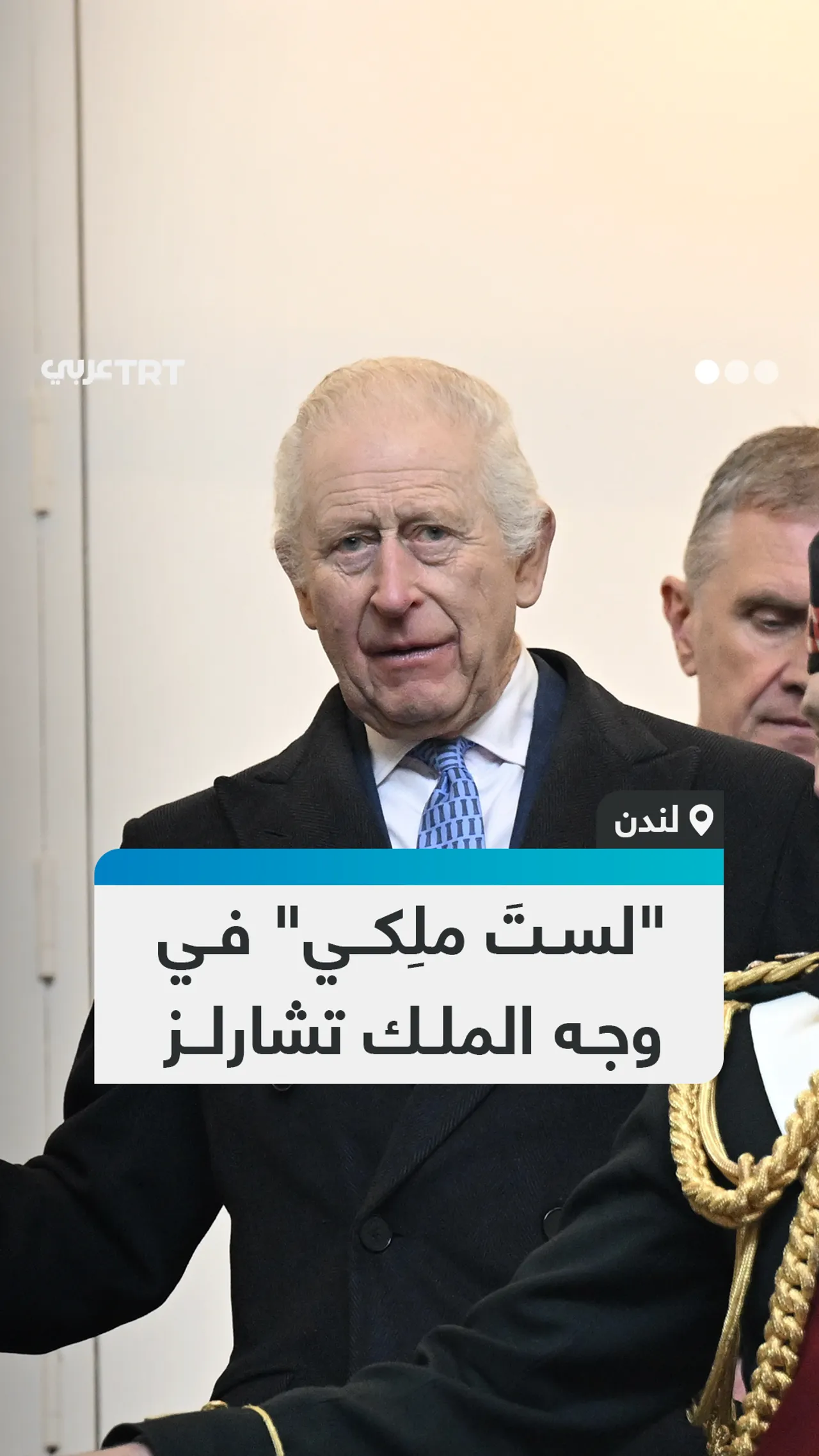 "لستَ ملِكي" في وجه الملك تشارلز