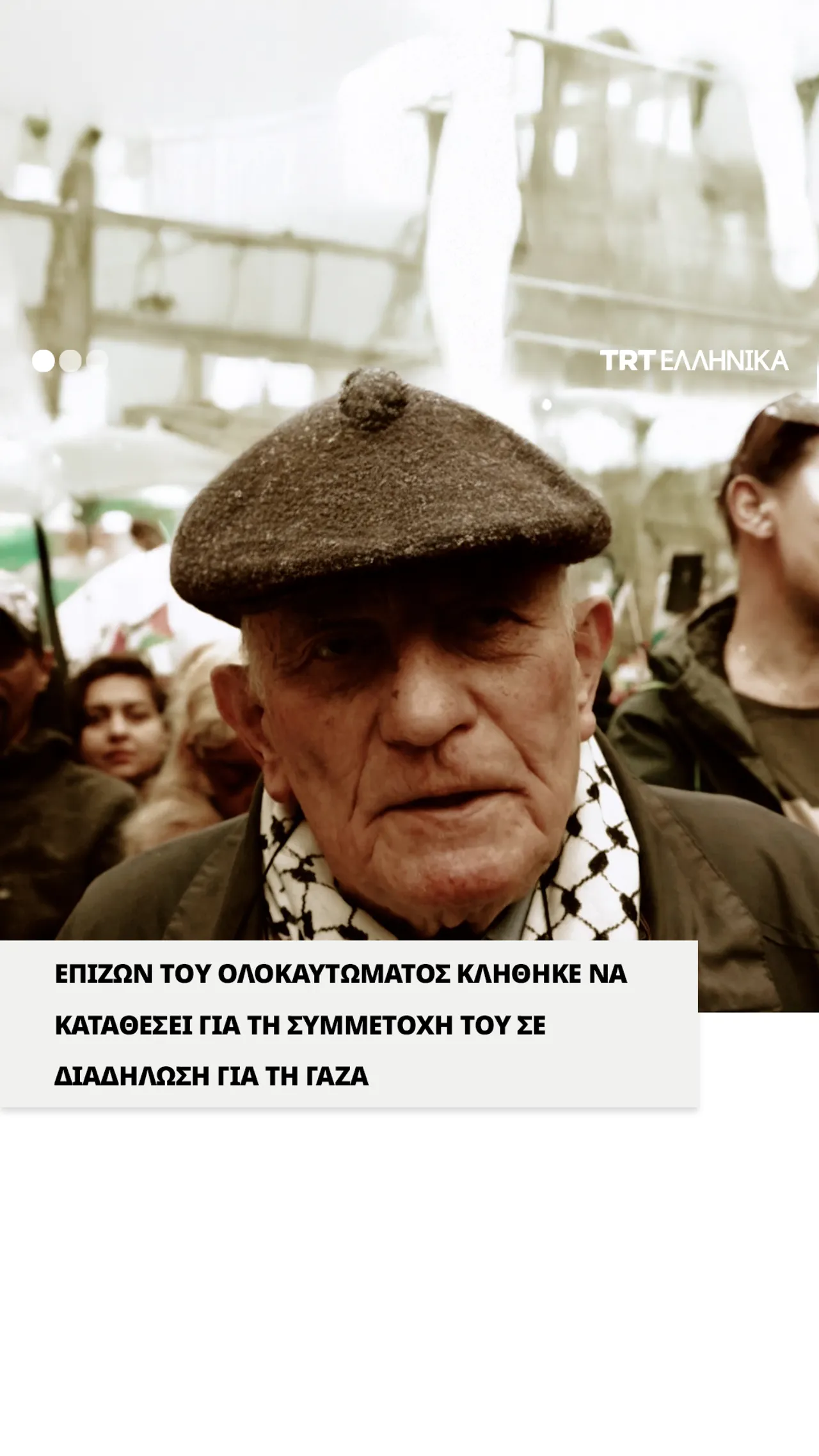 Επιζών του ολοκαυτώματος κλήθηκε από τη βρετανική αστυνομία για συμμετοχή σε διαδήλωση για τη Γάζα