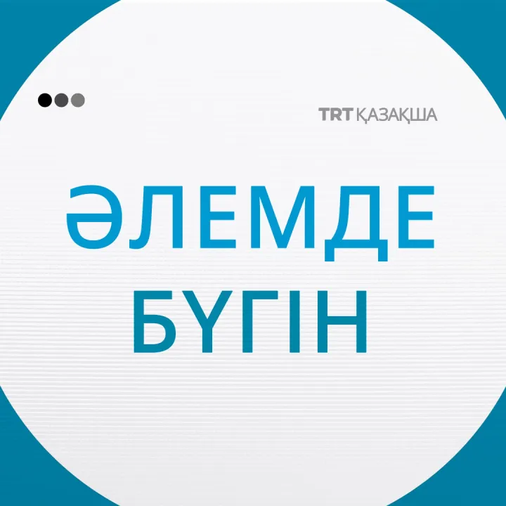 Әлемде бүгін | 18.06.2025