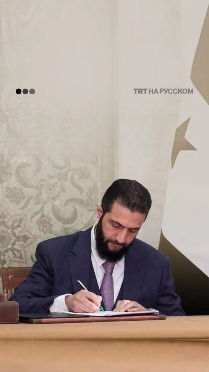Президент Сирии Ахмед Аш-Шараа подписал проект конституционной декларации