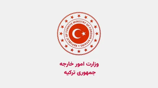 ترکیه نسبت به پیامدهای حمله آمریکا به تأسیسات هسته‌ای ایران ابراز نگرانی کرد