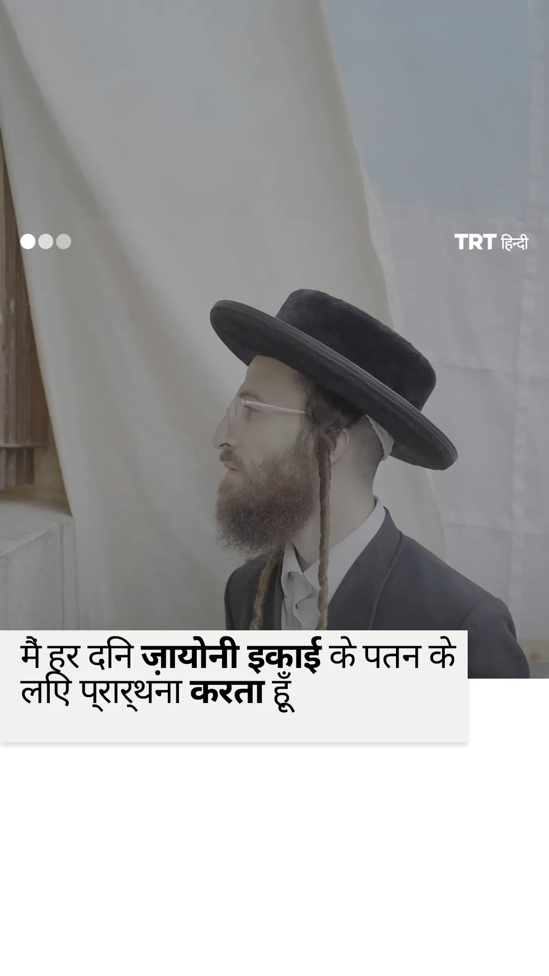 हरेदी यहूदी ने कहा: ज़ायोनीवाद यहूदी धर्म का प्रतिनिधित्व नहीं करता