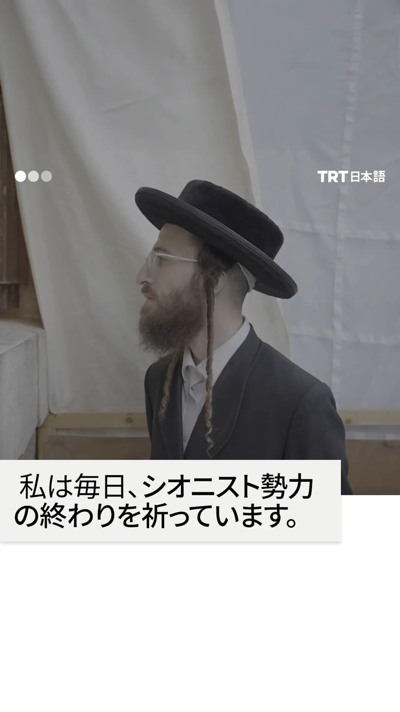 ハレディ派ユダヤ人が語る:シオニズムはユダヤ教を代表しない