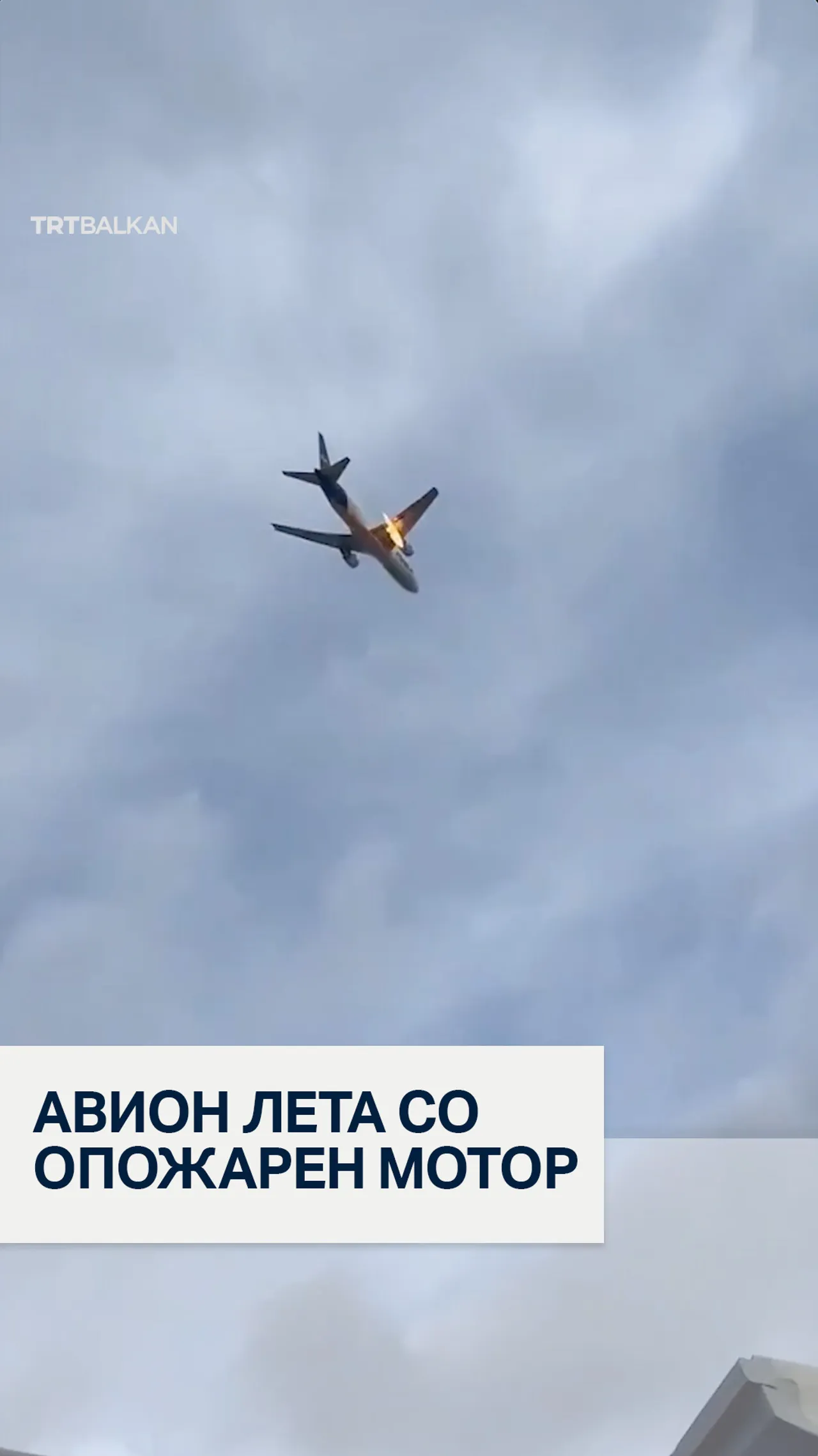 Авион лета со опожарен мотор