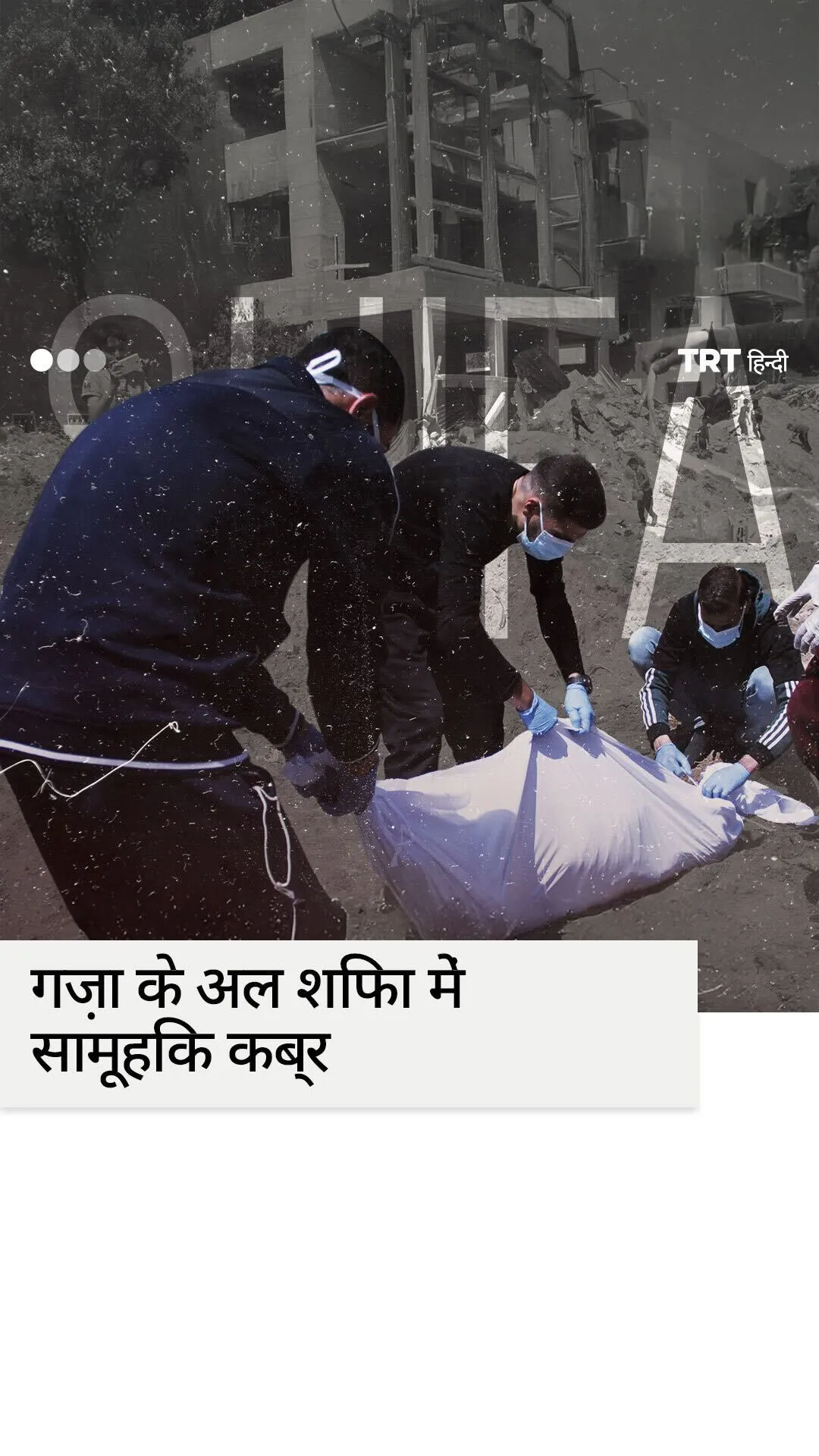 गज़ा के अल शिफा में सामूहिक कब्र