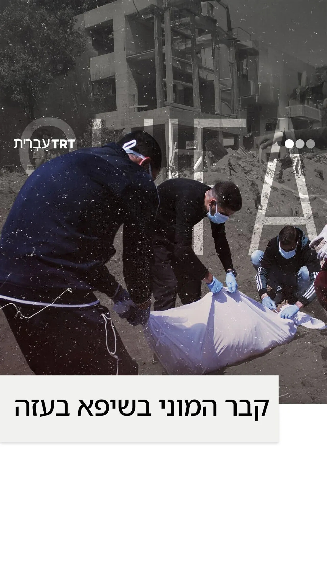 קבר אחים באל-שיפא, עזה