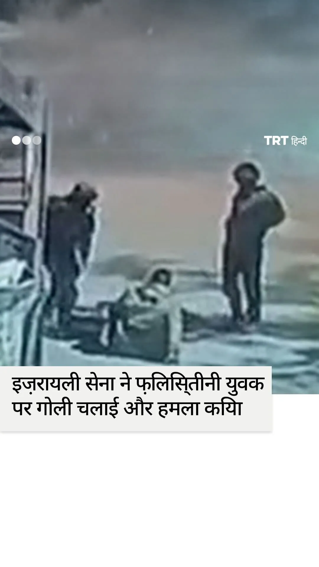 इज़रायली सेना ने फ़िलिस्तीनी युवक पर गोली चलाई और हमला किया