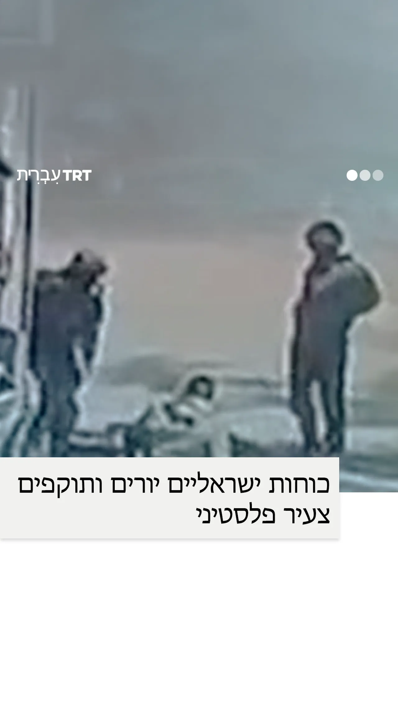 כוחות ישראליים יורים ותוקפים צעיר פלסטיני