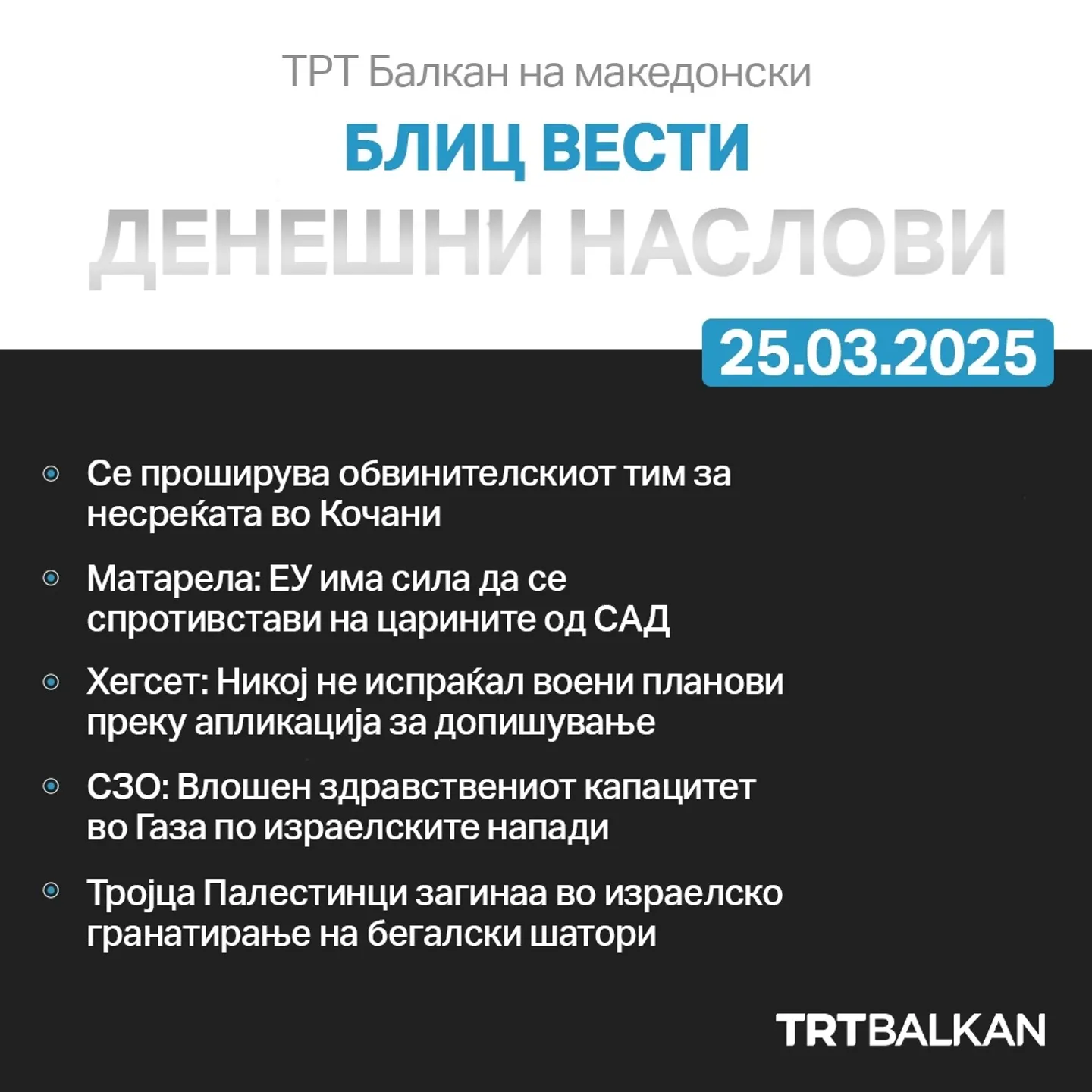 Дневни блиц вести 25.03.2025