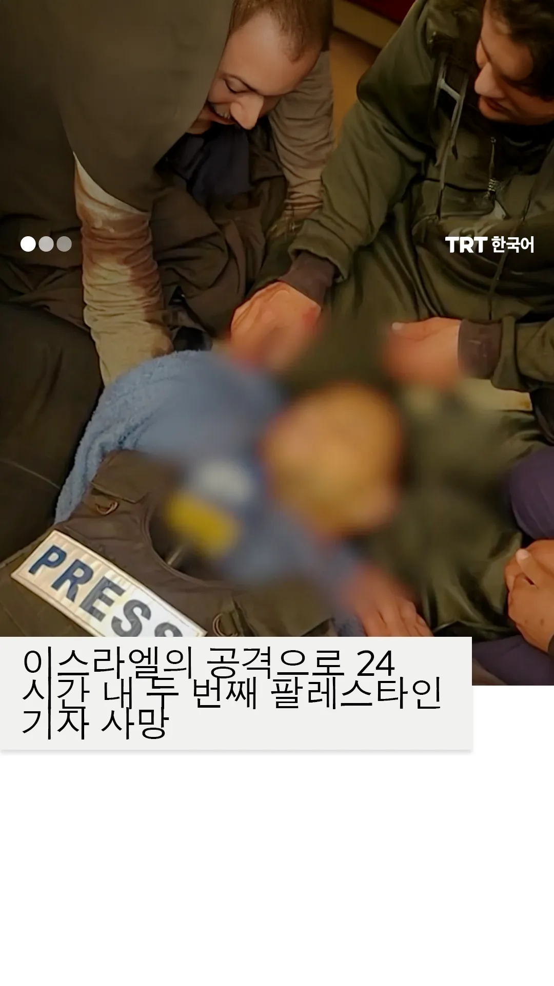 이스라엘 공습으로 가자지구에서 팔레스타인 기자 두 명 사망