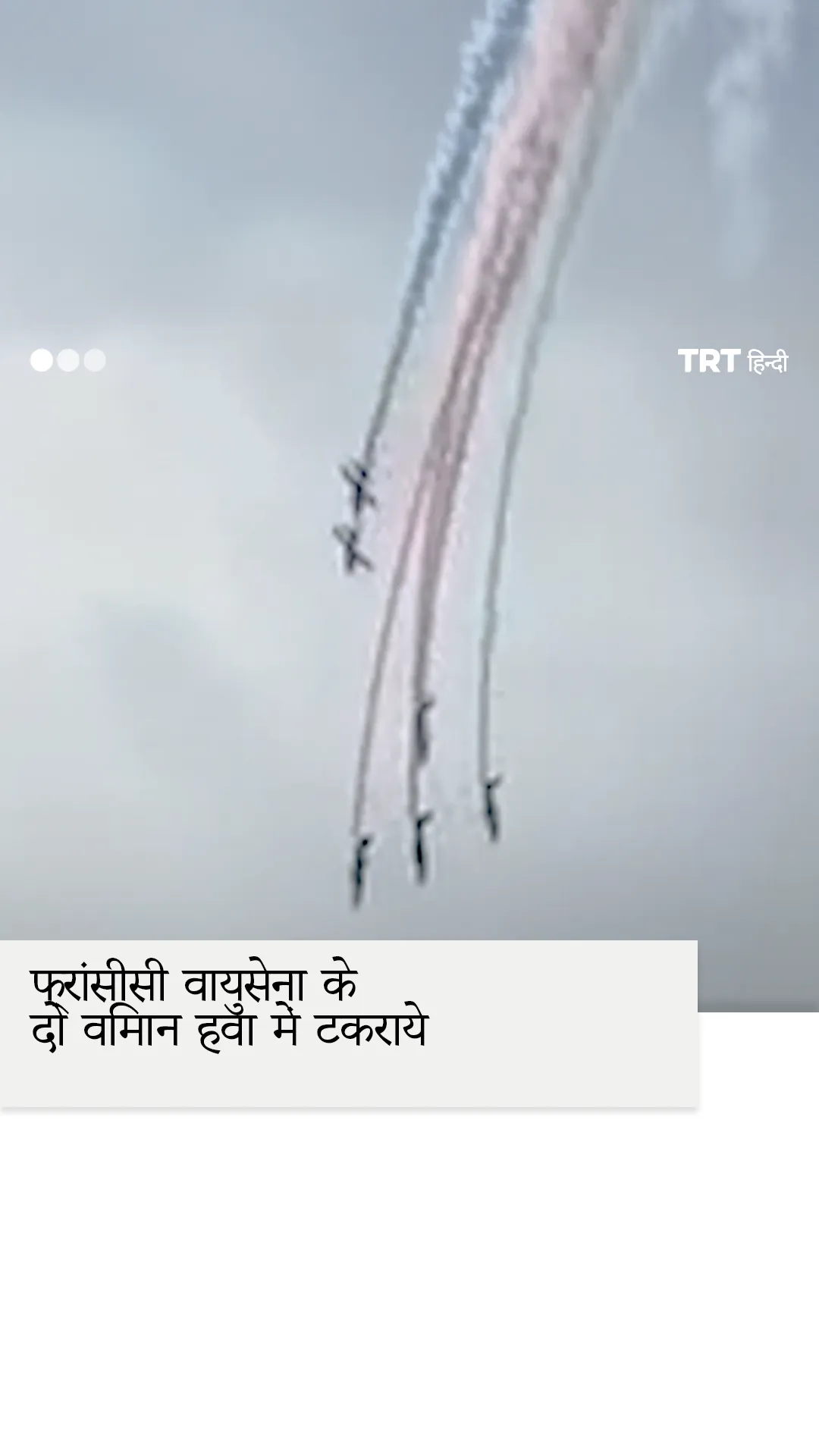 दो फ्रांसीसी जेट विमान हवा में टकराये