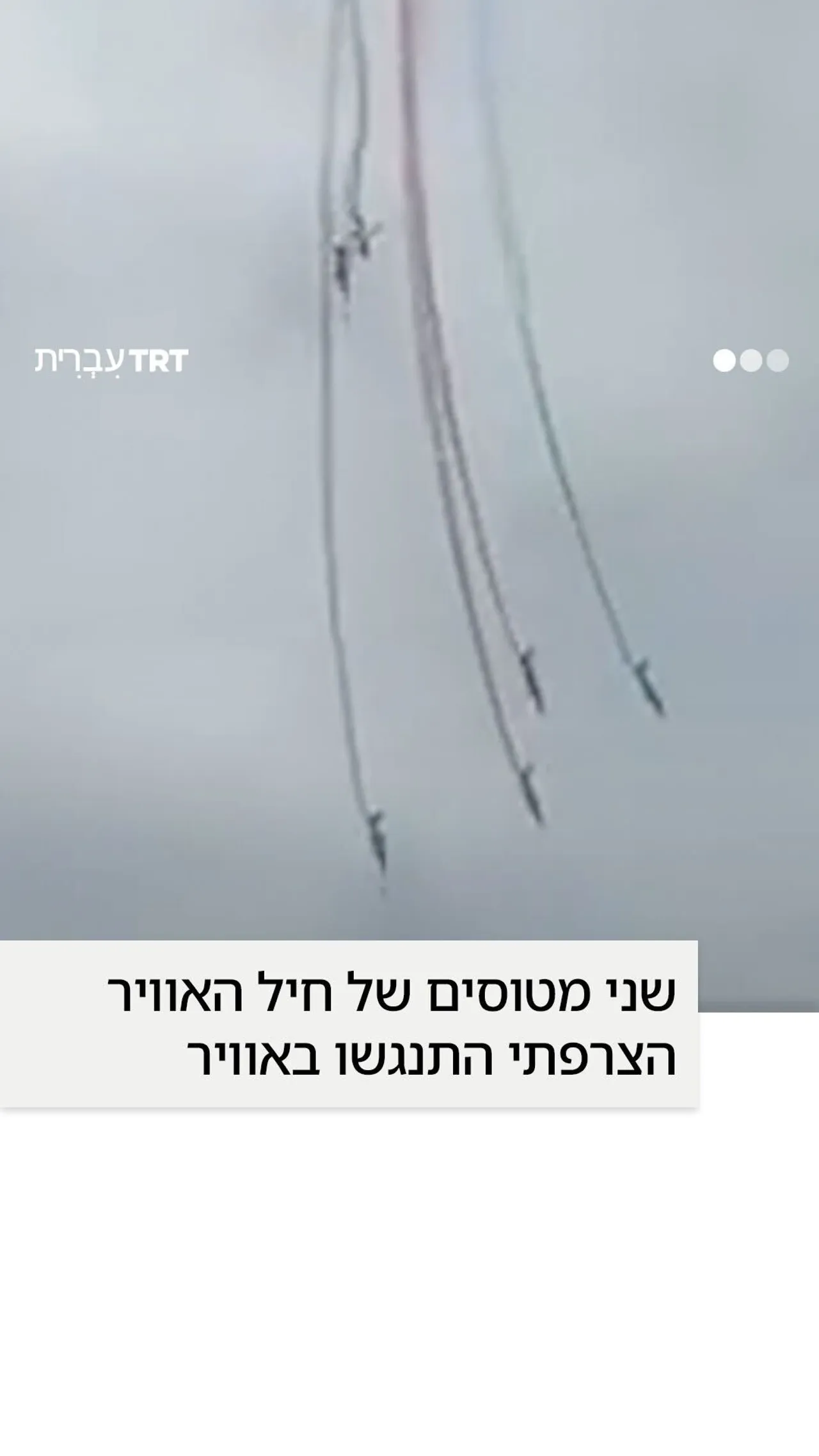 שני מטוסים של חיל האוויר הצרפתי התנגשו באוויר
