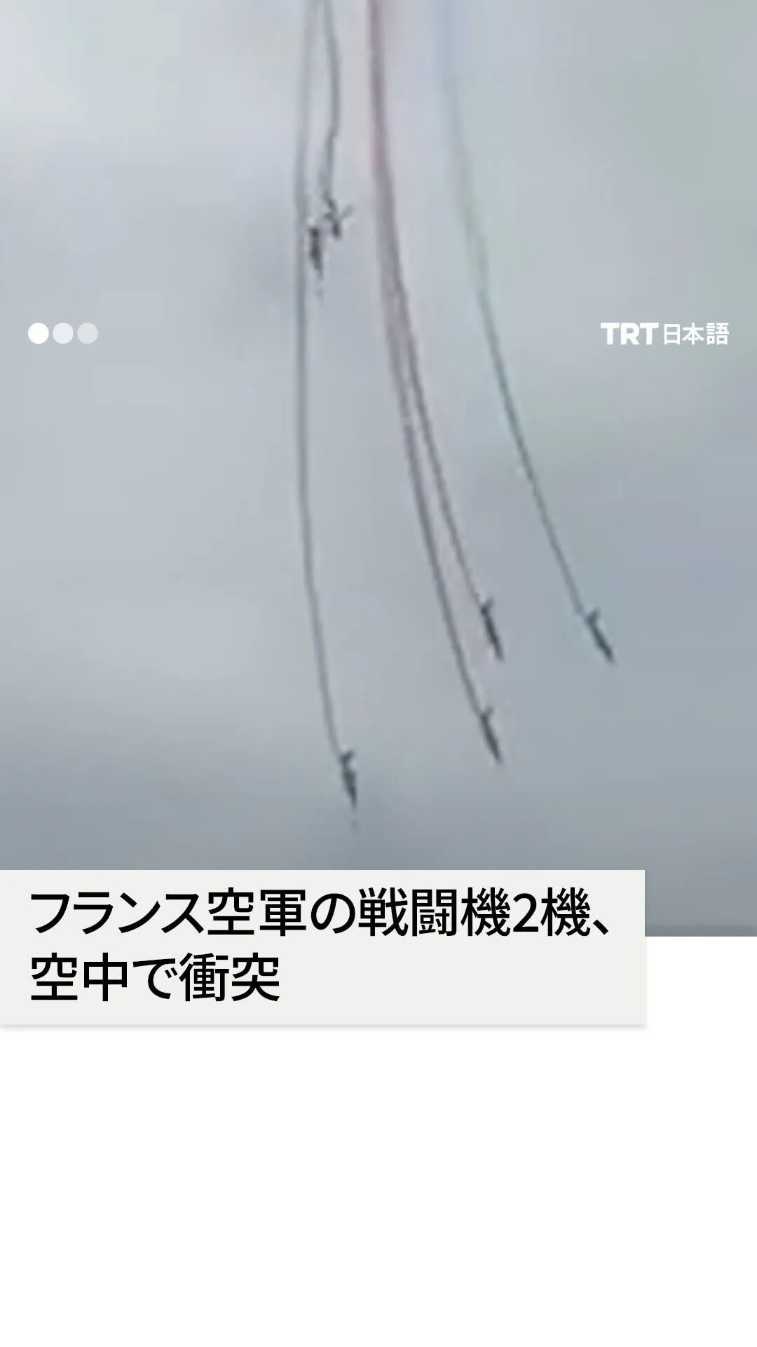 フランス空軍の戦闘機2機、空中で衝突