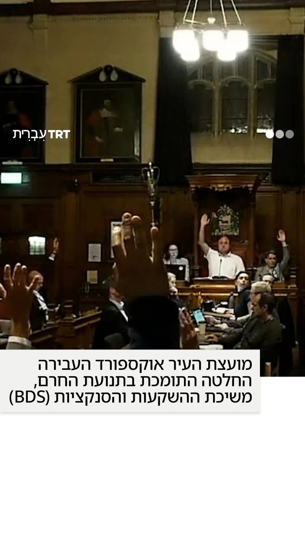 מועצת עיריית אוקספורד מאשרת את ההחלטה על חרם, משיכת השקעות וסנקציות נגד ישראל