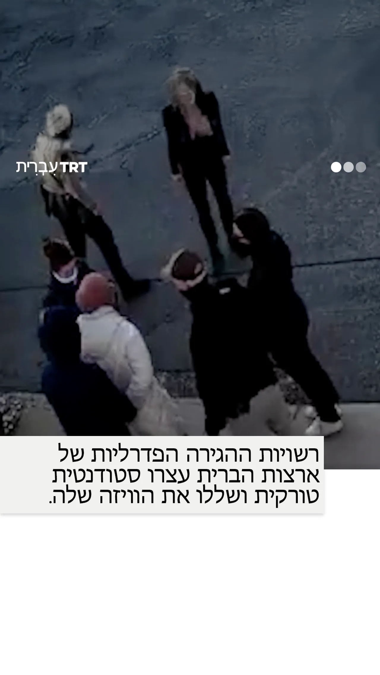 רשויות ההגירה הפדרליות של ארצות הברית עצרו סטודנטית טורקית ושללו את הוויזה שלה.