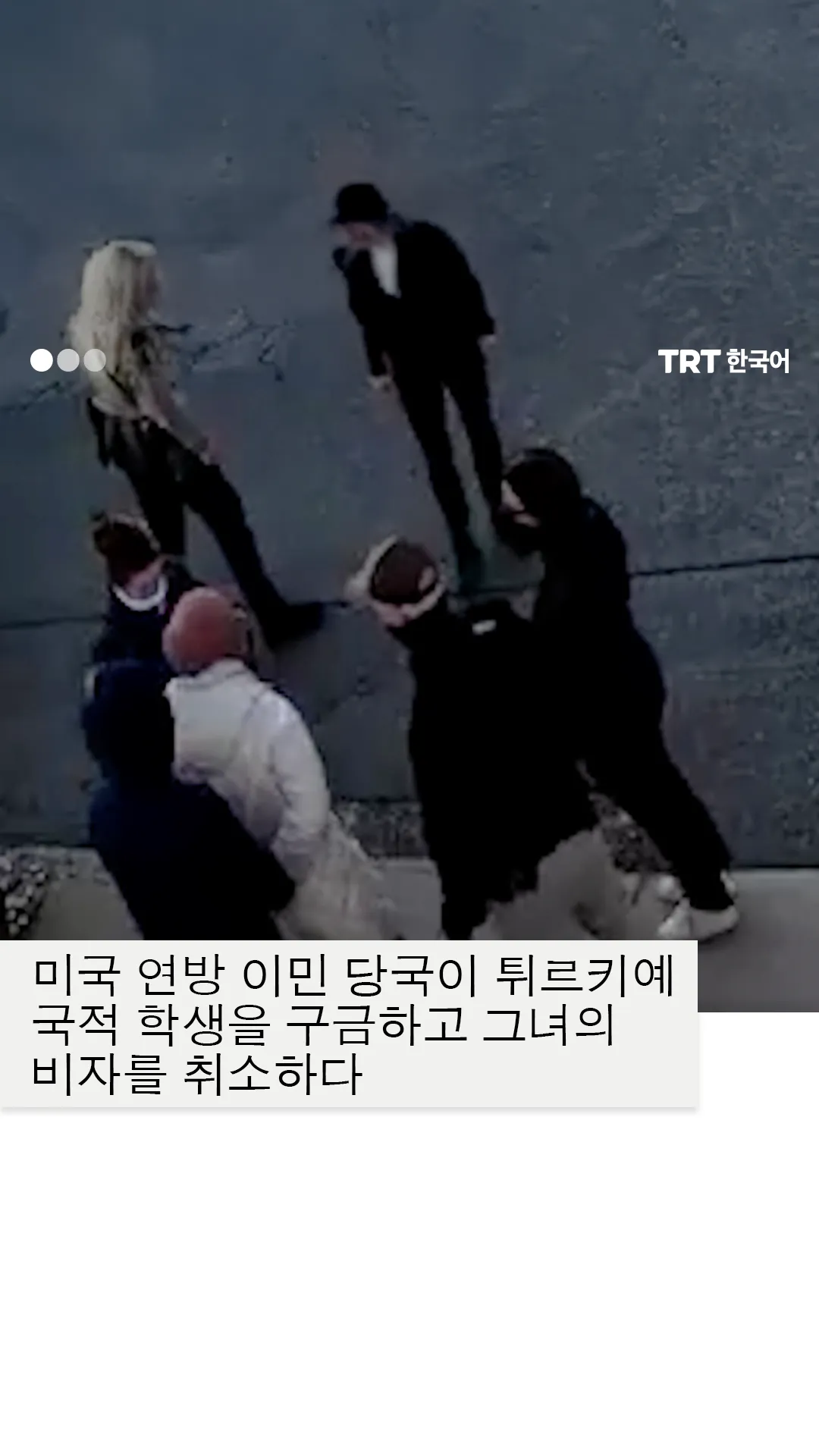 미국 연방 이민 당국, 튀르키예 국적 학생 구금