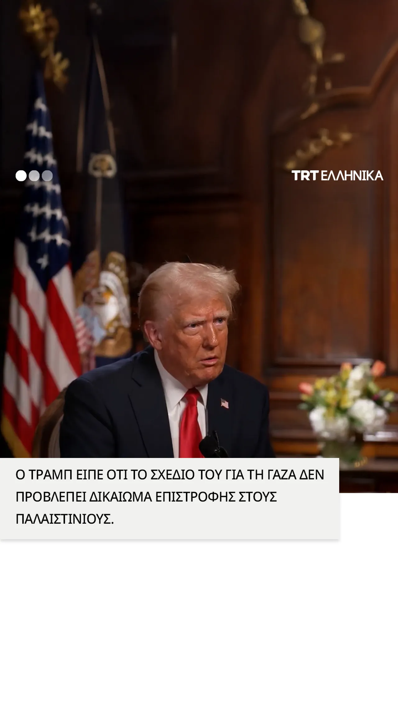 Ο Τραμπ αποκλείει το δικαίωμα επιστροφής των Παλαιστινίων στο σχέδιο του για τη Γάζα