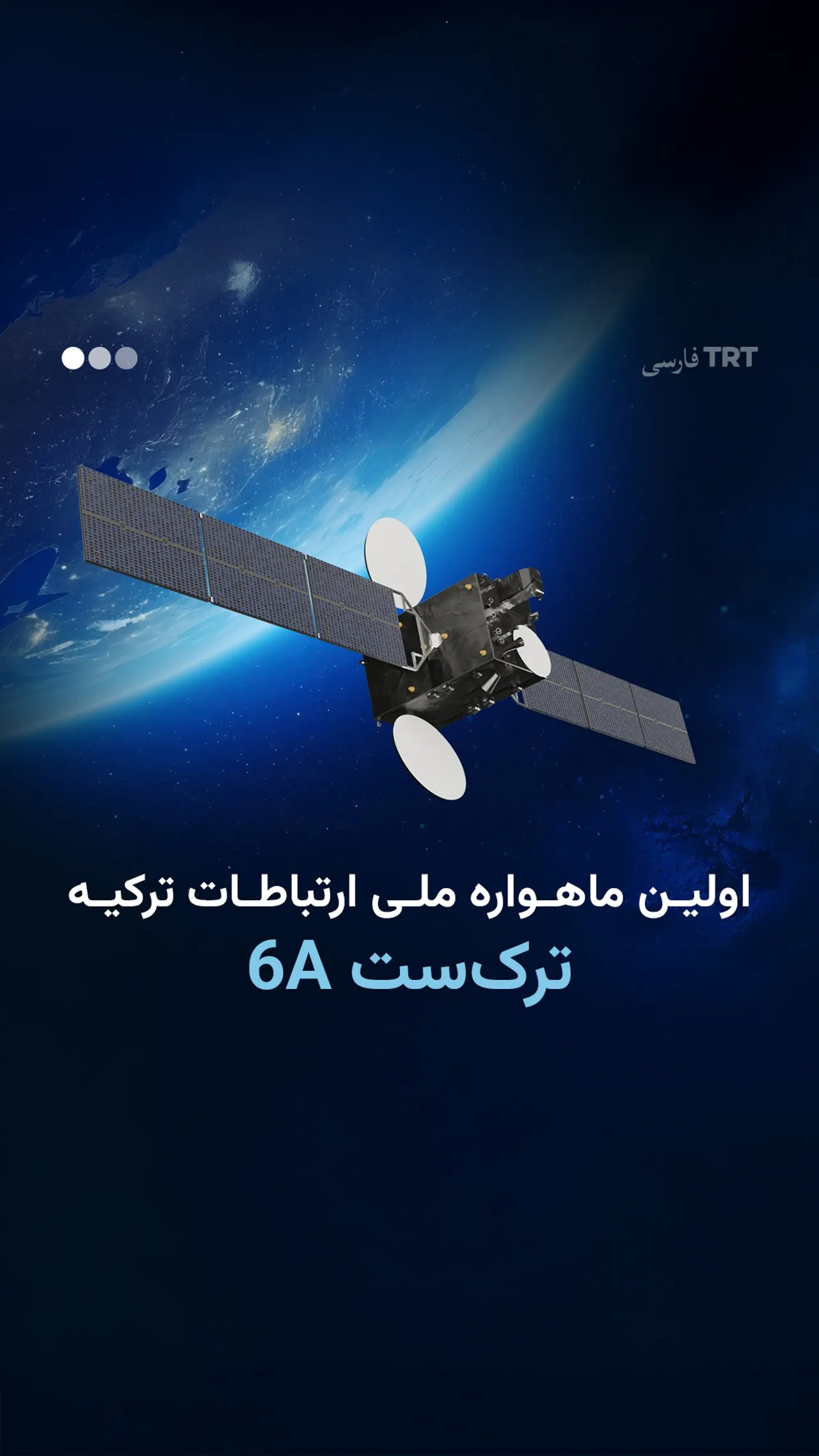 ماهواره ملی ارتباطات ترکیه اولین پخش آزمایشی خود را انجام داد