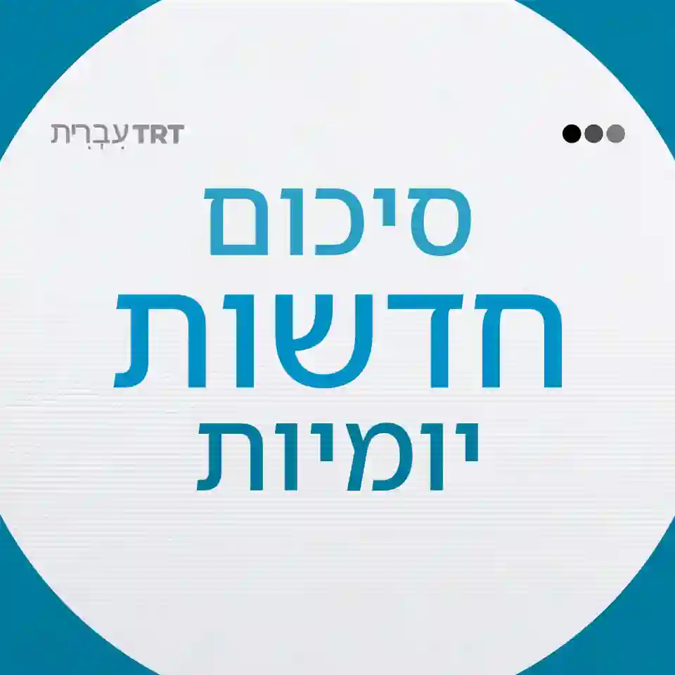 תקציר החדשות היומי