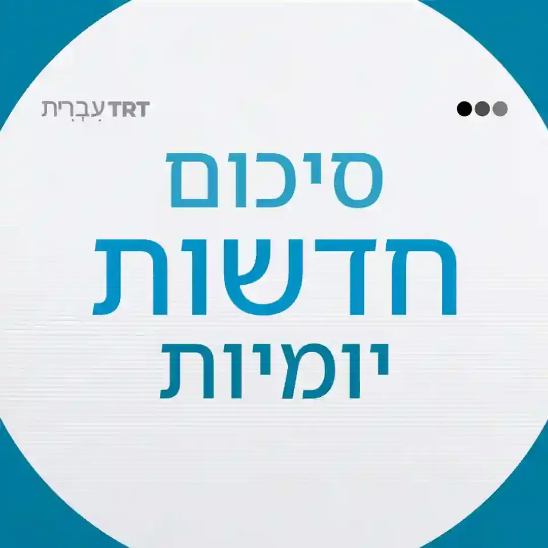 תקציר החדשות היומי  6 באוגסט
