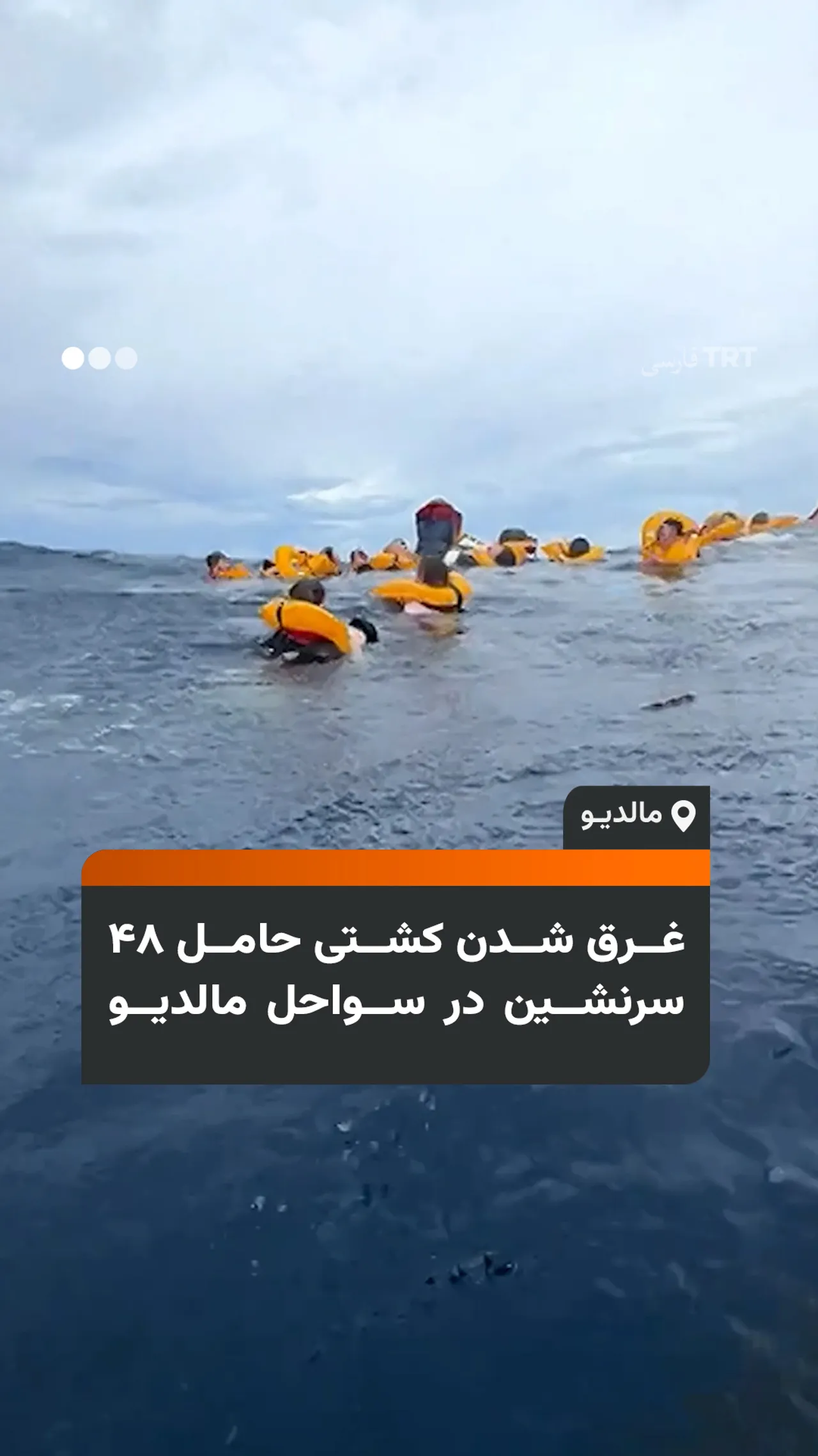 غرق شدن کشتی حامل ۴۸ سرنشین در سواحل مالدیو