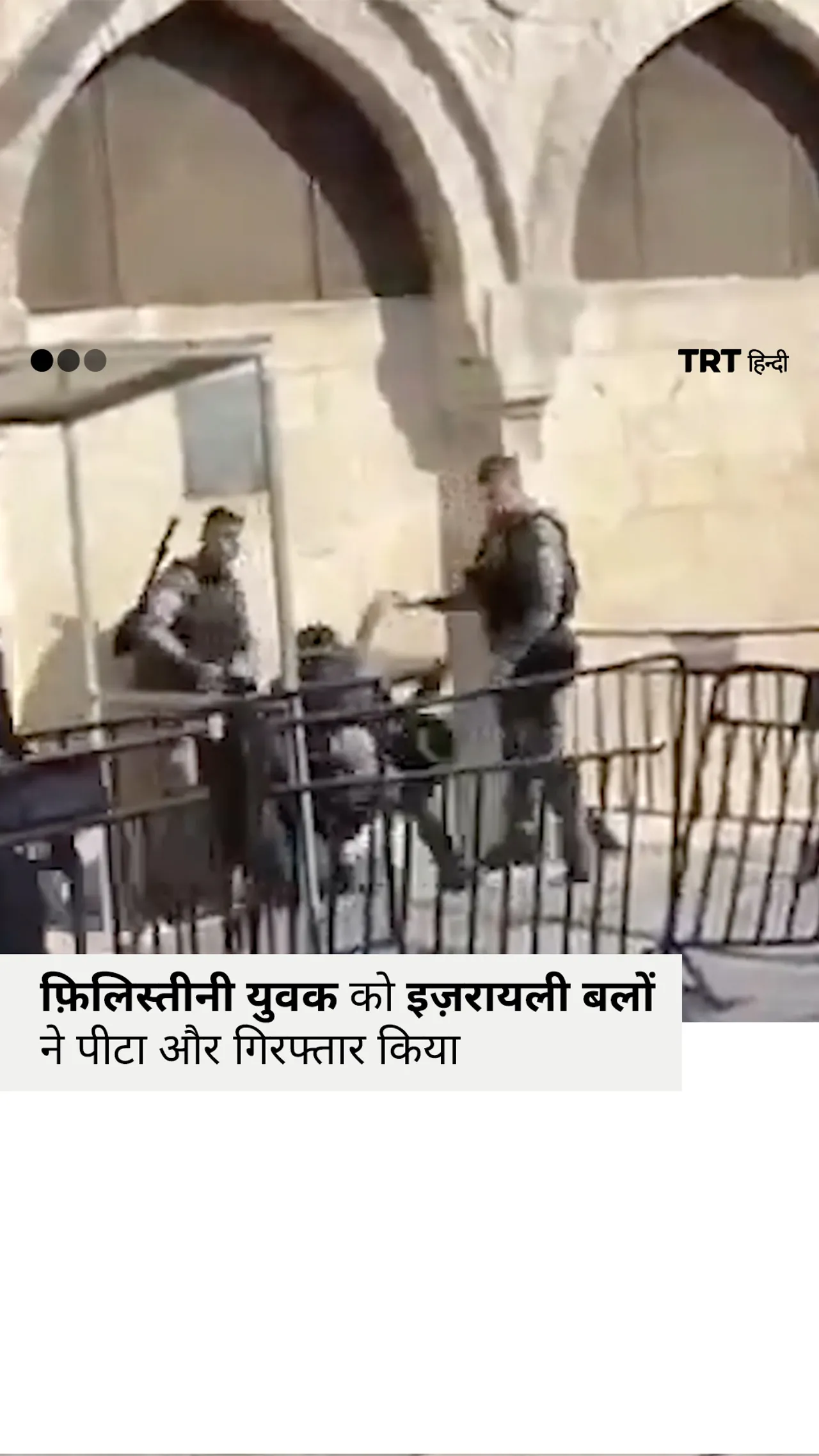 पुलिस ने हिंसक तरीके से एक फ़िलिस्तीनी को हिरासत में लिया