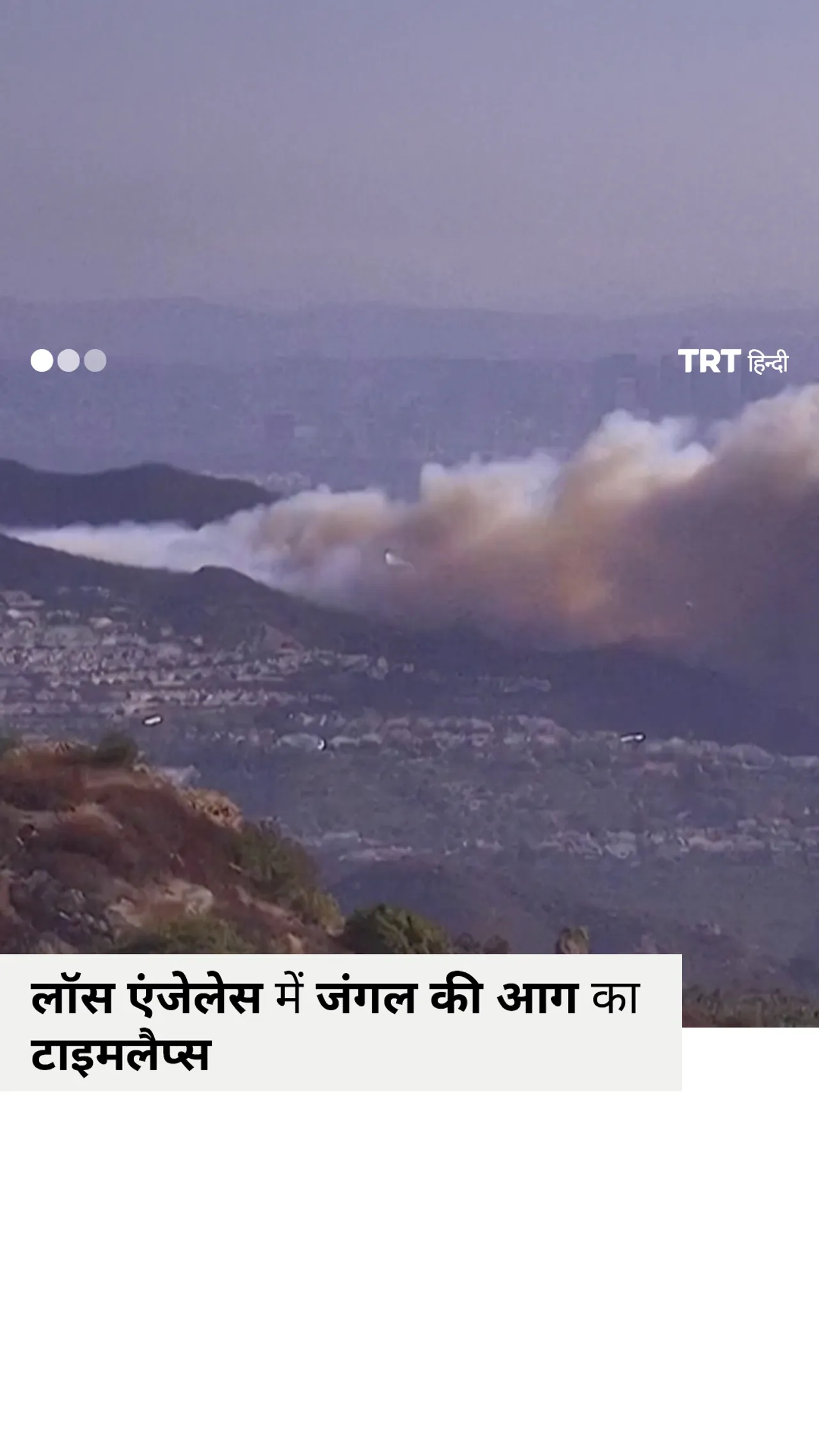 एल ए में जंगल की आग