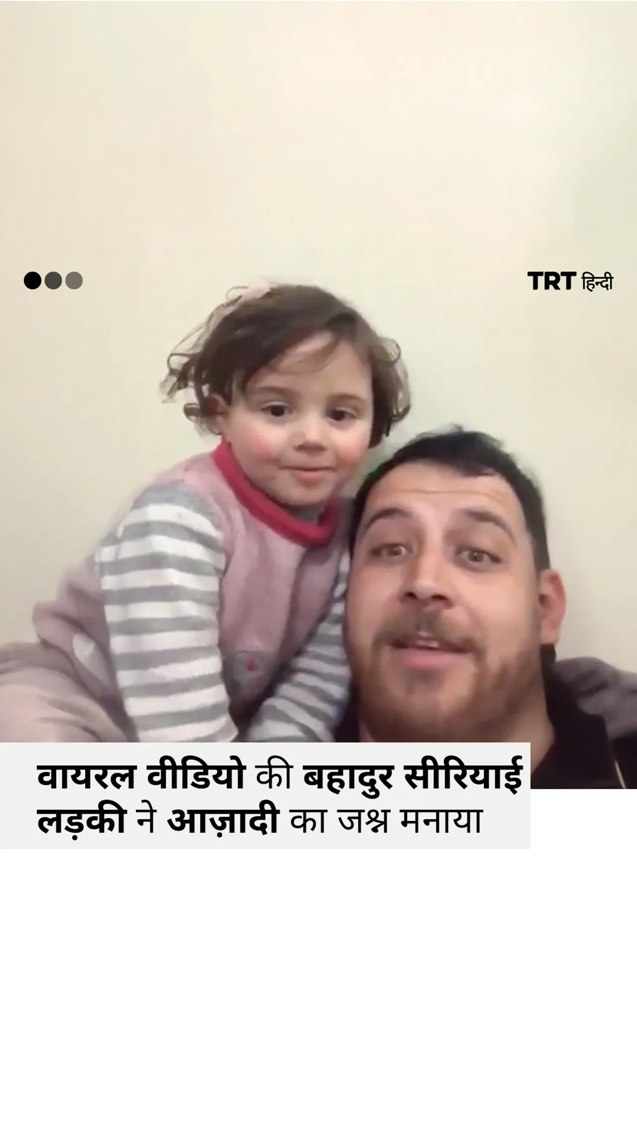 सीरियाई लड़की ने मनाया आज़ादी का जश्न