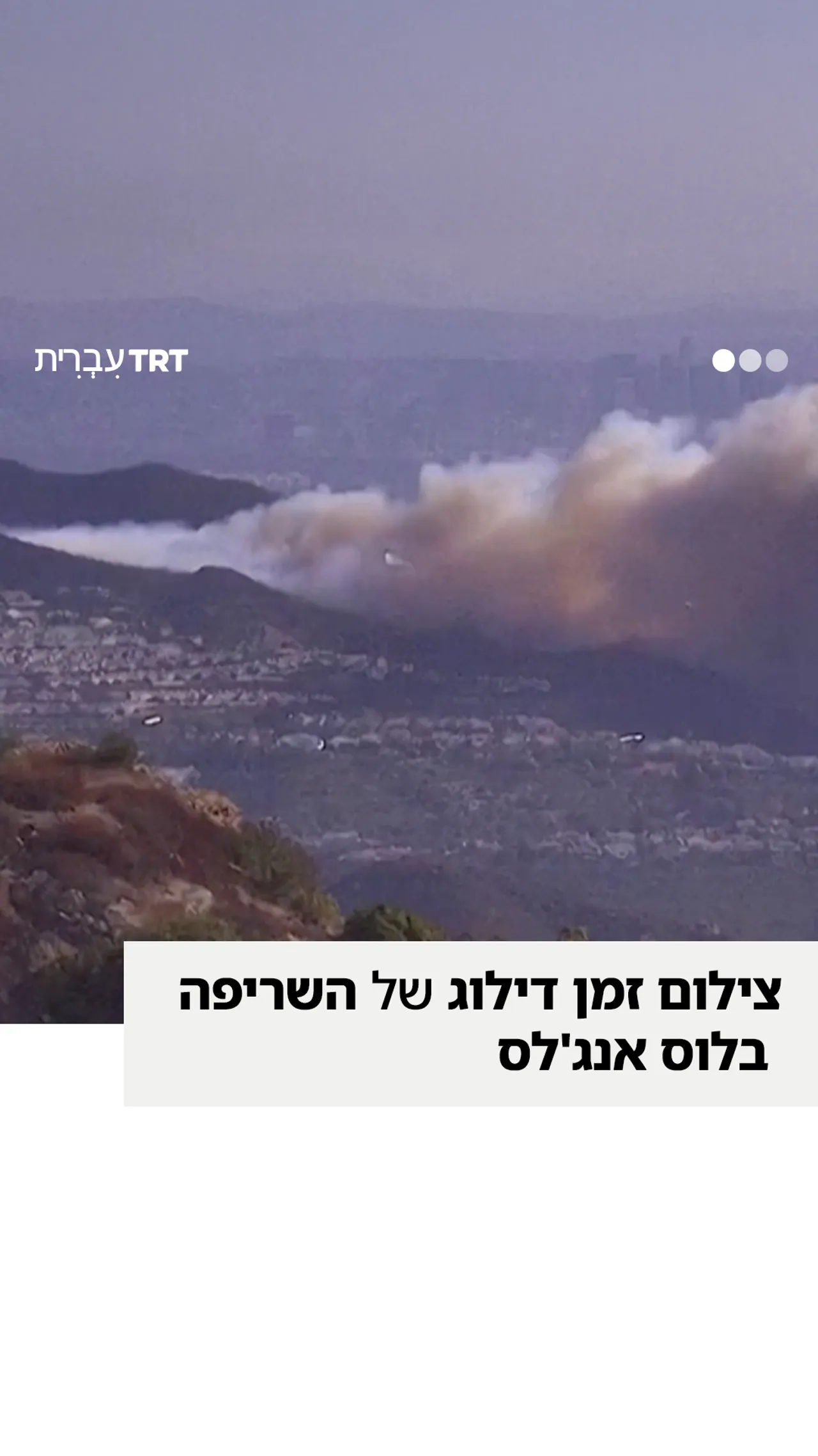 צילומי טיים-לאפס מראים שריפה המתפשטת במהירות בשכונה יוקרתית בלוס אנג'לס, קליפורניה, ב-7 בינואר, וממלאת את קו הרקיע בעמודי עשן עצומים.