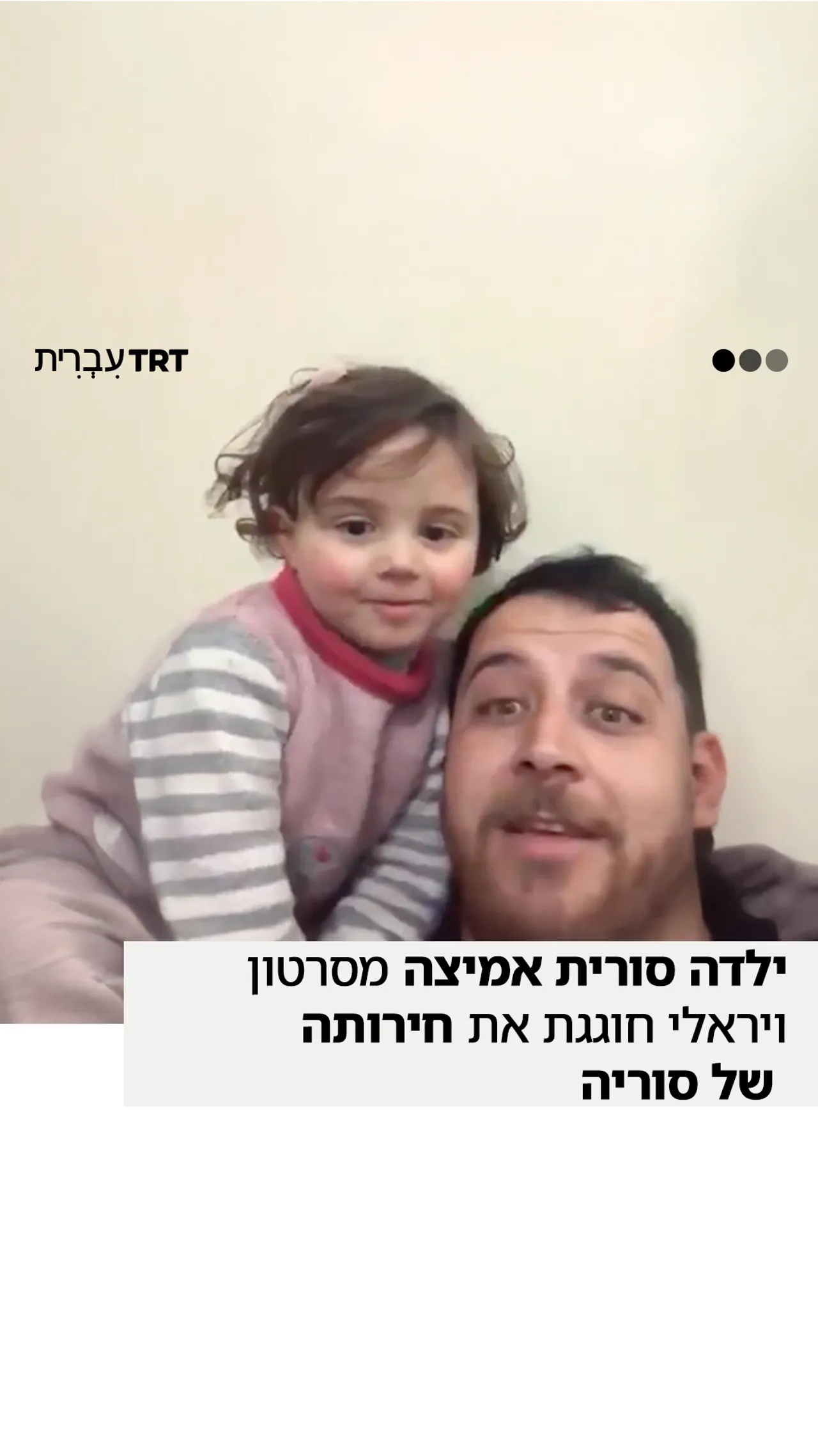 הילדה הסורית שאביה לימד אותה לצחוק מהפצצות חוגגת כעת את חירות סוריה.
