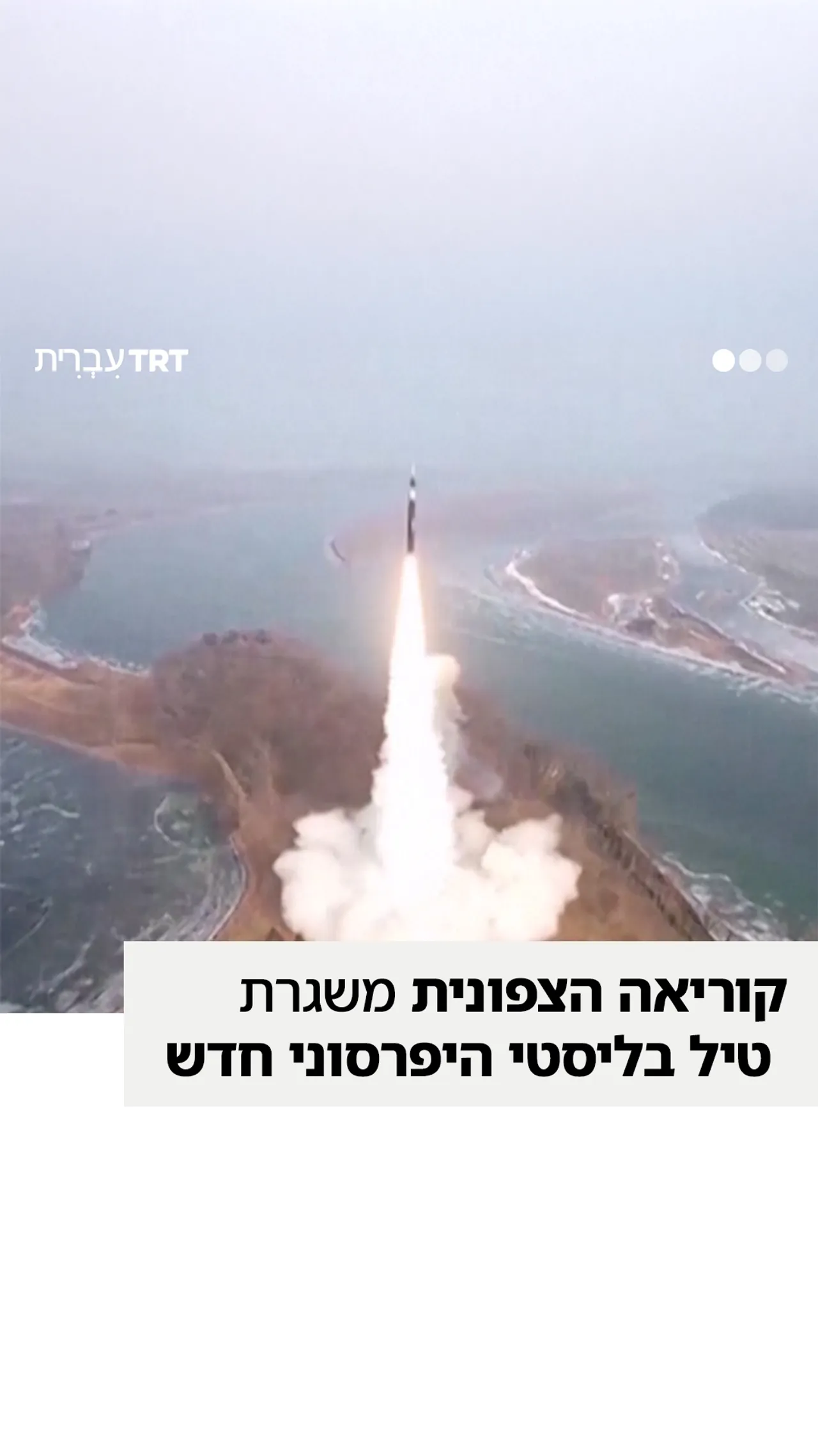 צפון קוריאה יורה טיל בליסטי על-קולי לטווח בינוני חדש.