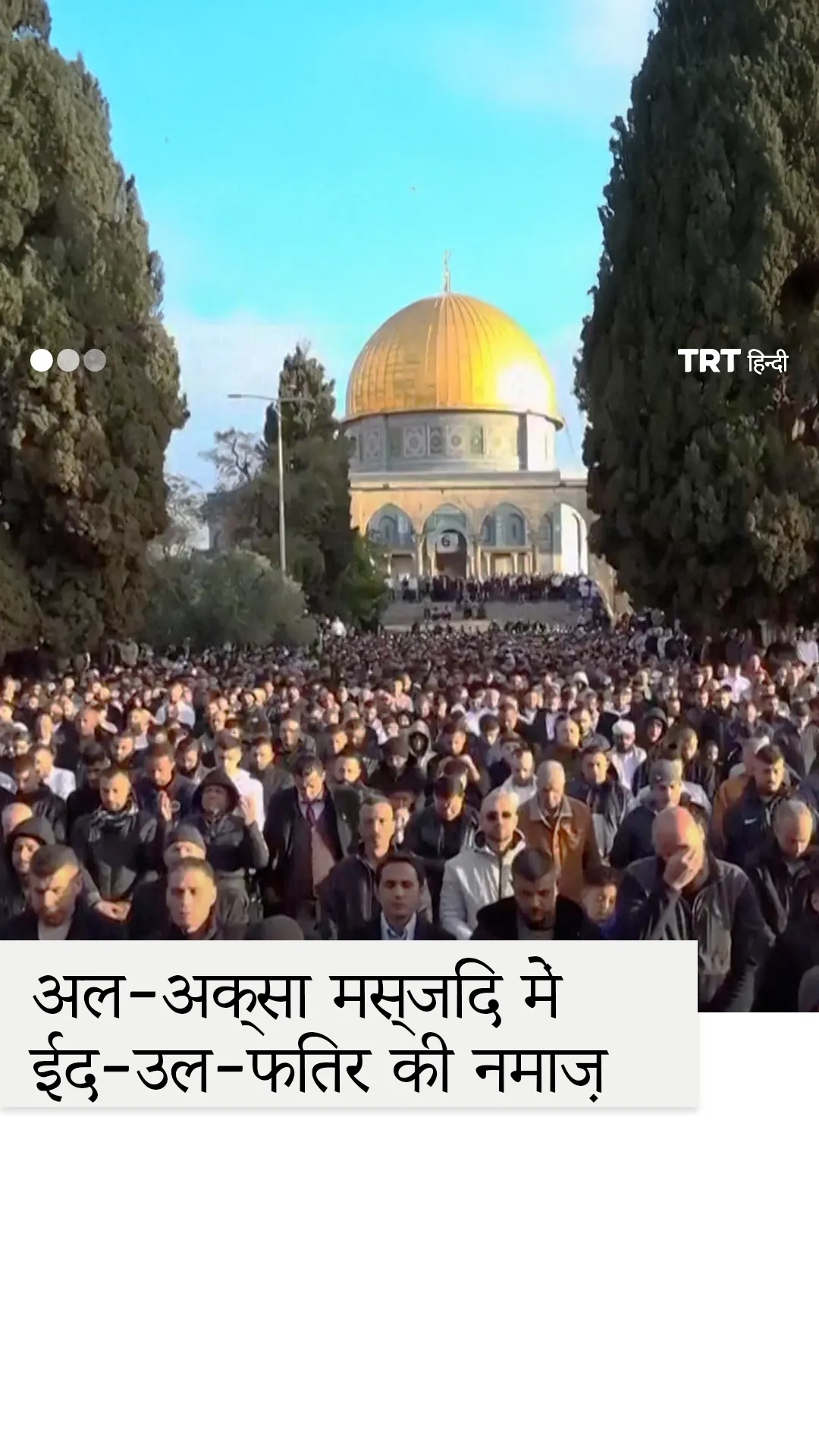 अल-अक्सा मस्जिद में ईद-उल-फितर की नमाज़