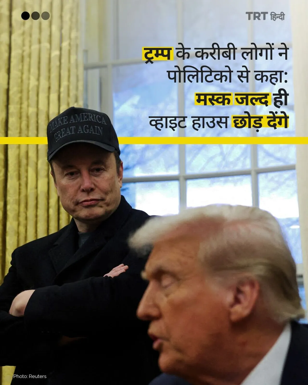 ट्रम्प के करीबी सूत्रों के अनुसार मस्क जल्द ही व्हाइट हाउस छोड़ देंगे