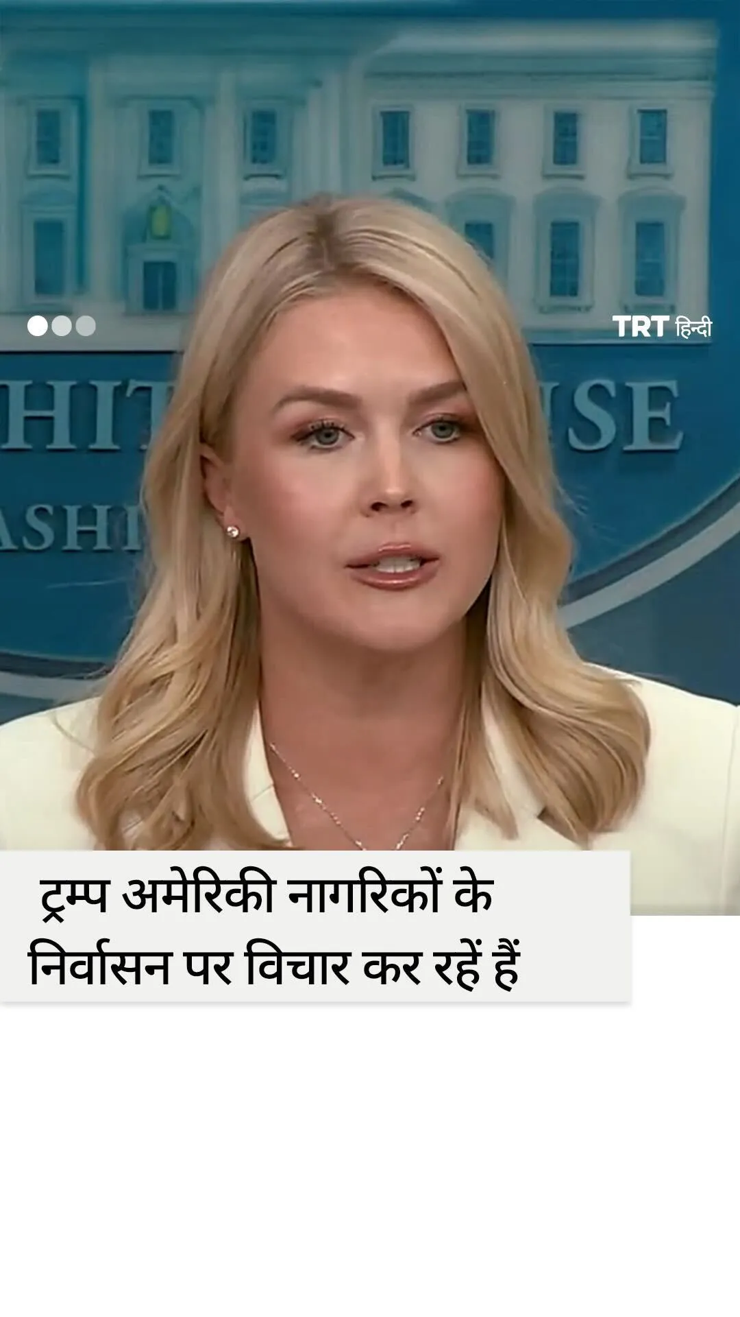 व्हाइट हाउस प्रेस सचिव: ट्रम्प अमेरिकी नागरिकों के निर्वासन के लिए कानूनी रास्ता तलाश रहे हैं