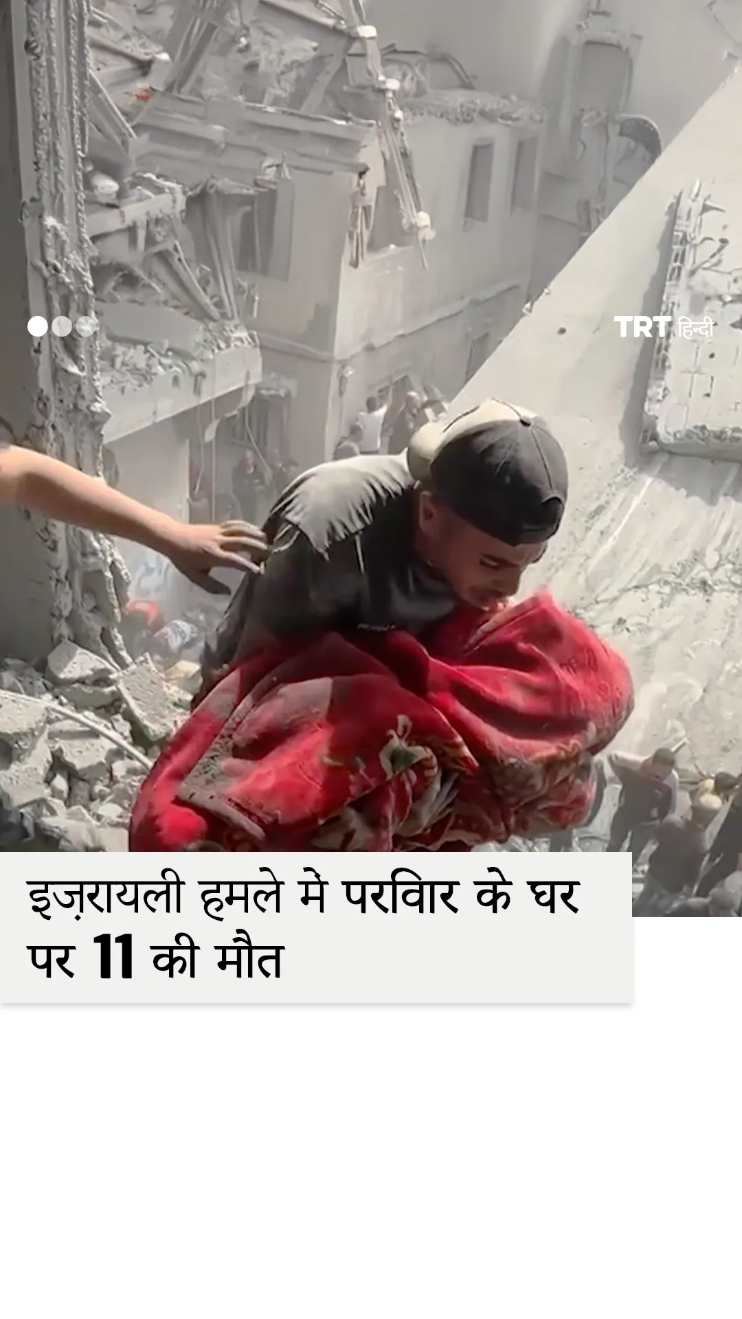 गज़ा में एक परिवार के घर पर इज़रायली हमले में कम से कम 11 लोग मारे गए, 35 घायल हुए