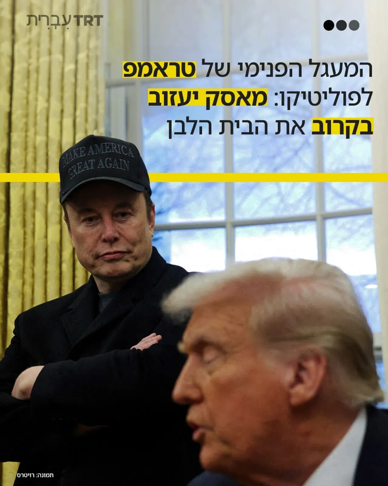 המעגל הפנימי של טראמפ לפוליטיקו: מאסק יעזוב בקרוב את הבית הלבן.