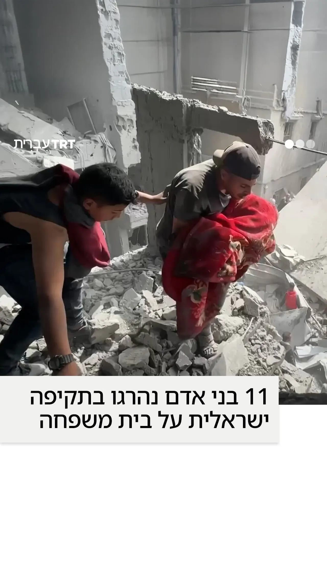 11 בני אדם נהרגו בתקיפה ישראלית על בית משפחה