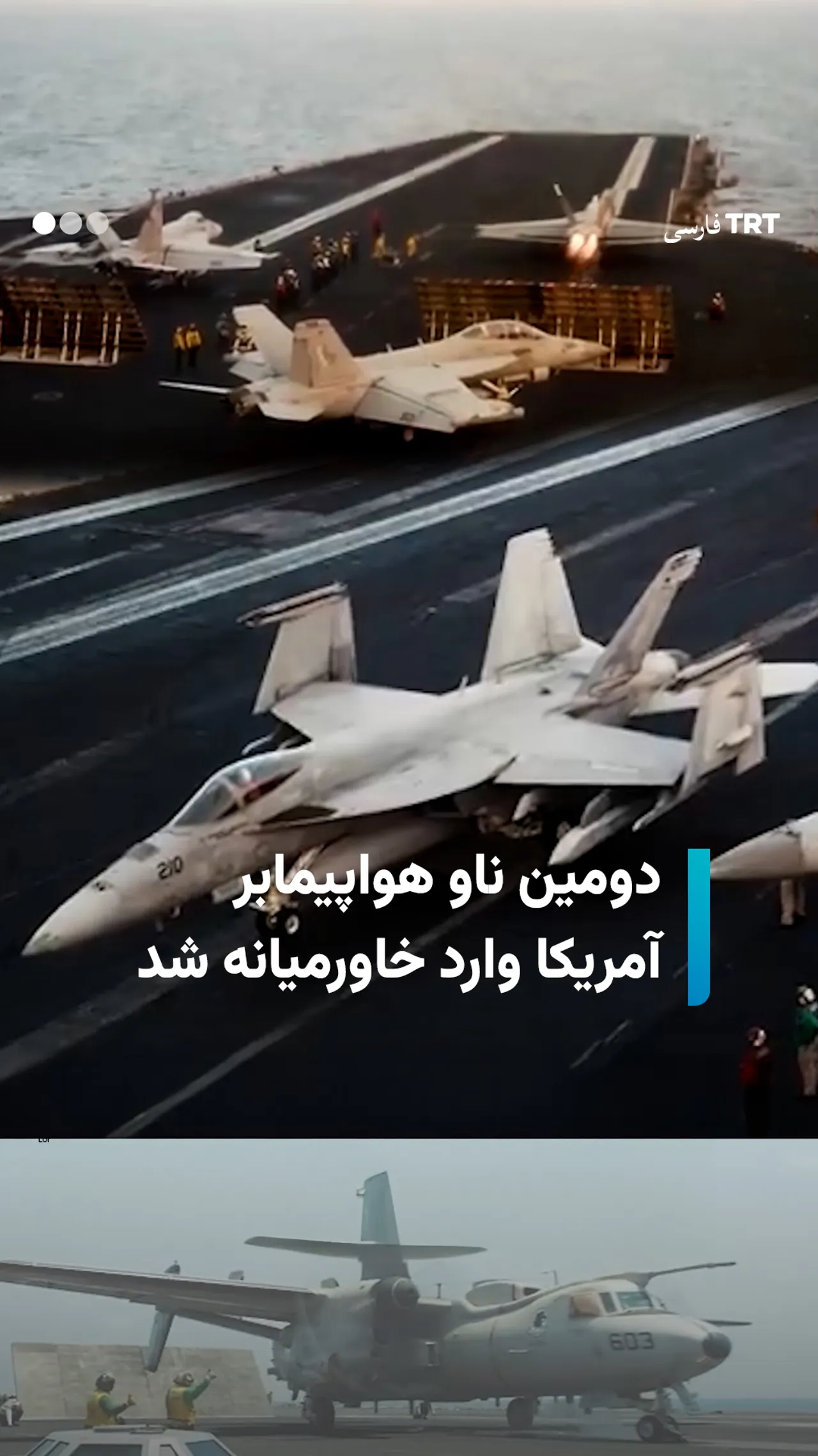 دومین ناو هواپیمابر آمریکا وارد خاورمیانه شد