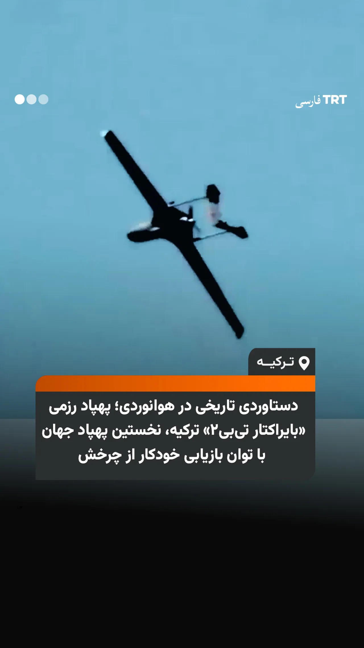 دستاوردی تاریخی در هوانوردی؛ پهپاد رزمی «بایراکتار تیبی۲» ترکیه، نخستین پهپاد جهان با توان بازیابی