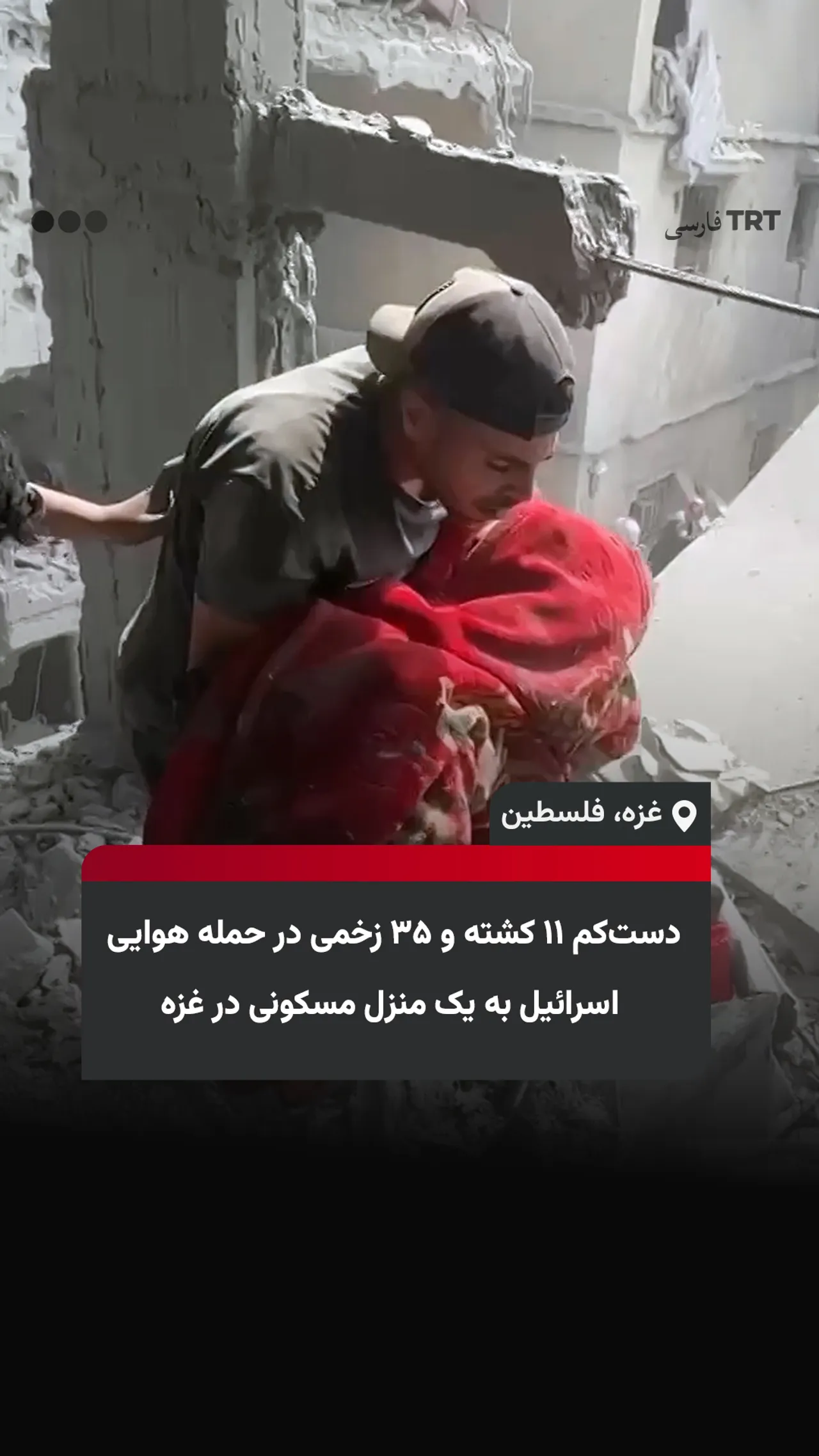 دستکم ۱۱ کشته و ۳۵ زخمی در حمله هوایی اسرائیل به یک منزل مسکونی در غزه