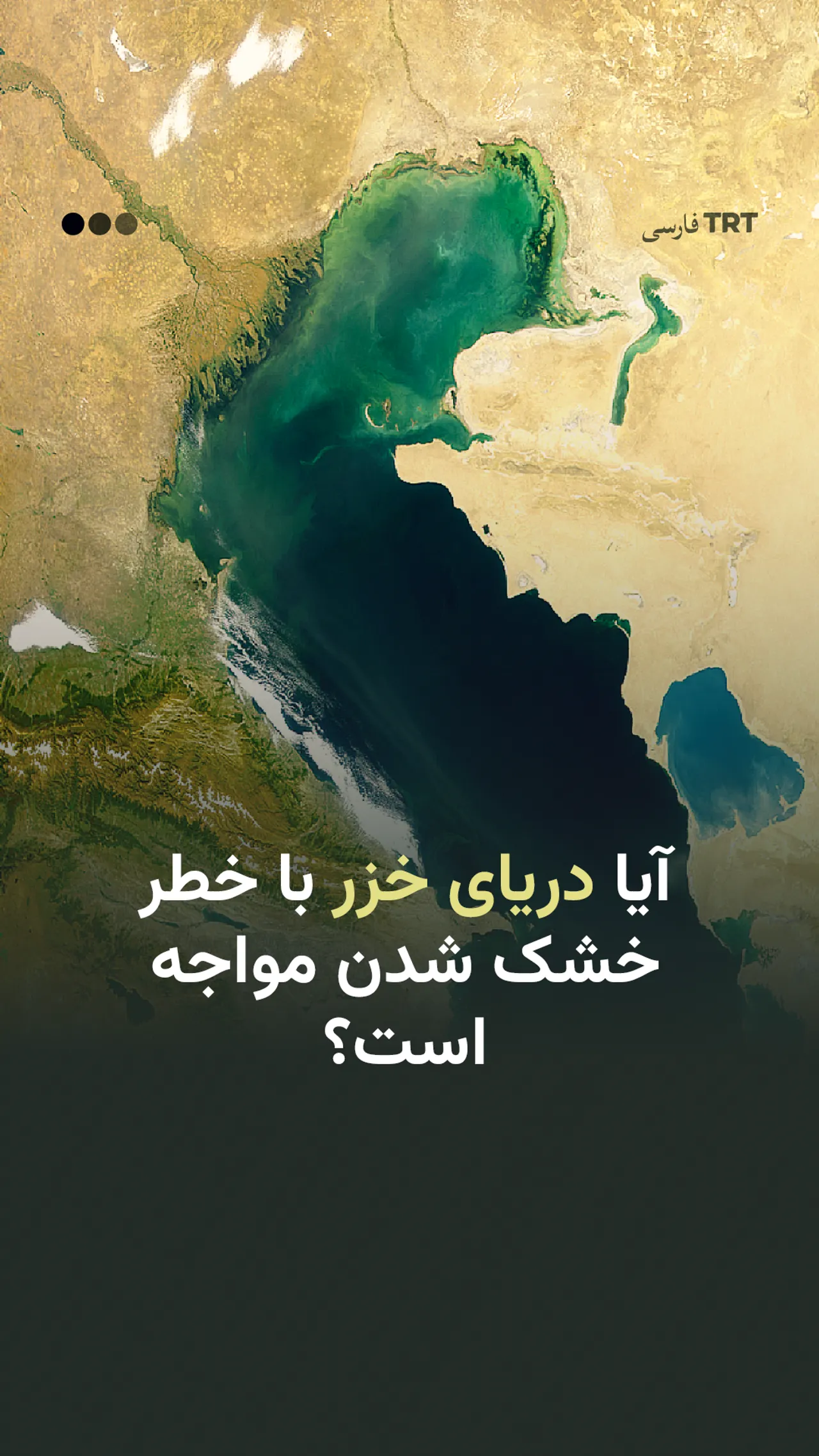 آیا دریای خزر با خطر خشک شدن مواجه است؟