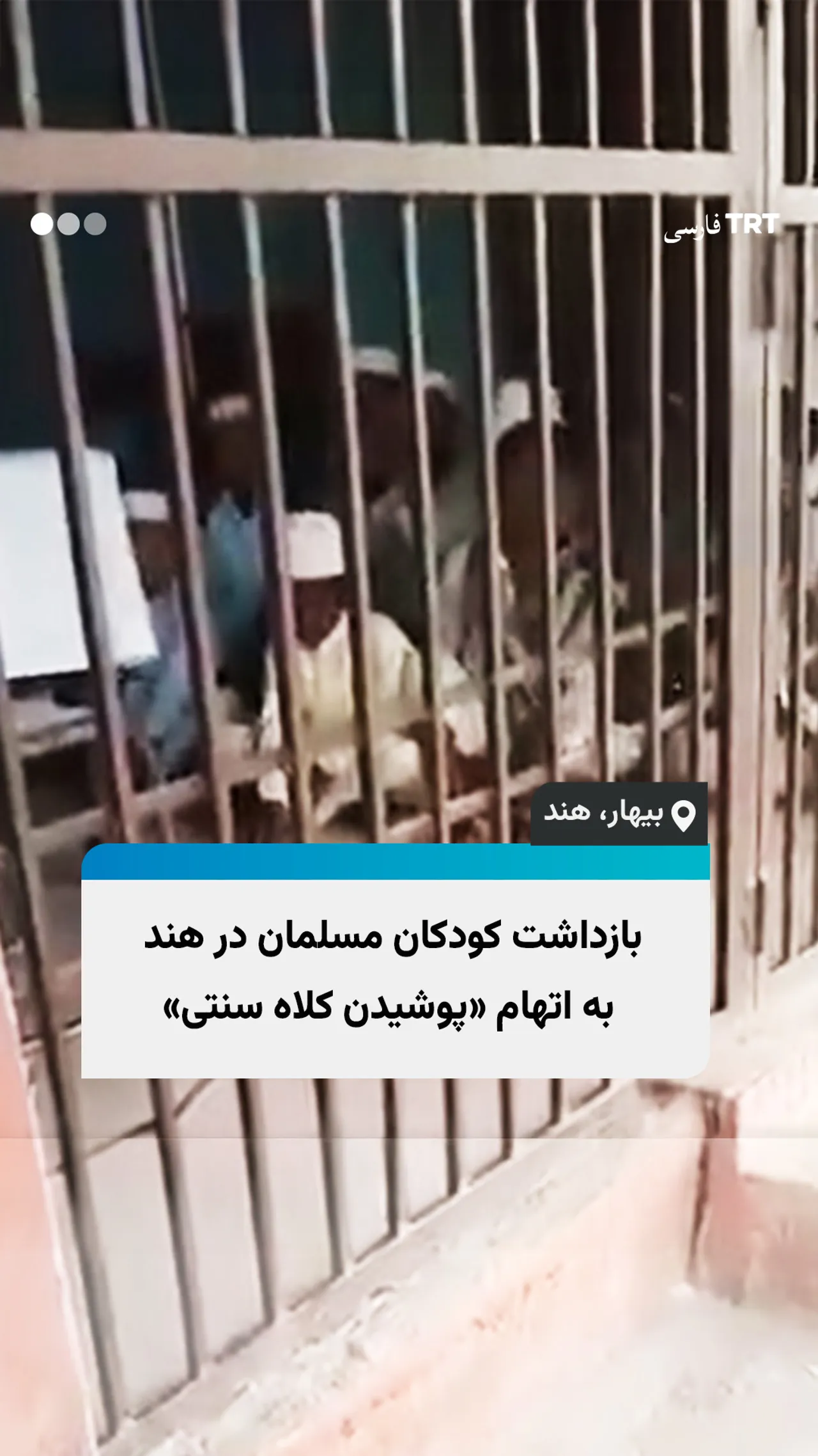 پلیس هند ۳۲ کودک مسلمان را به دلیل «استفاده از کلاه سنتی» بازداشت کرد