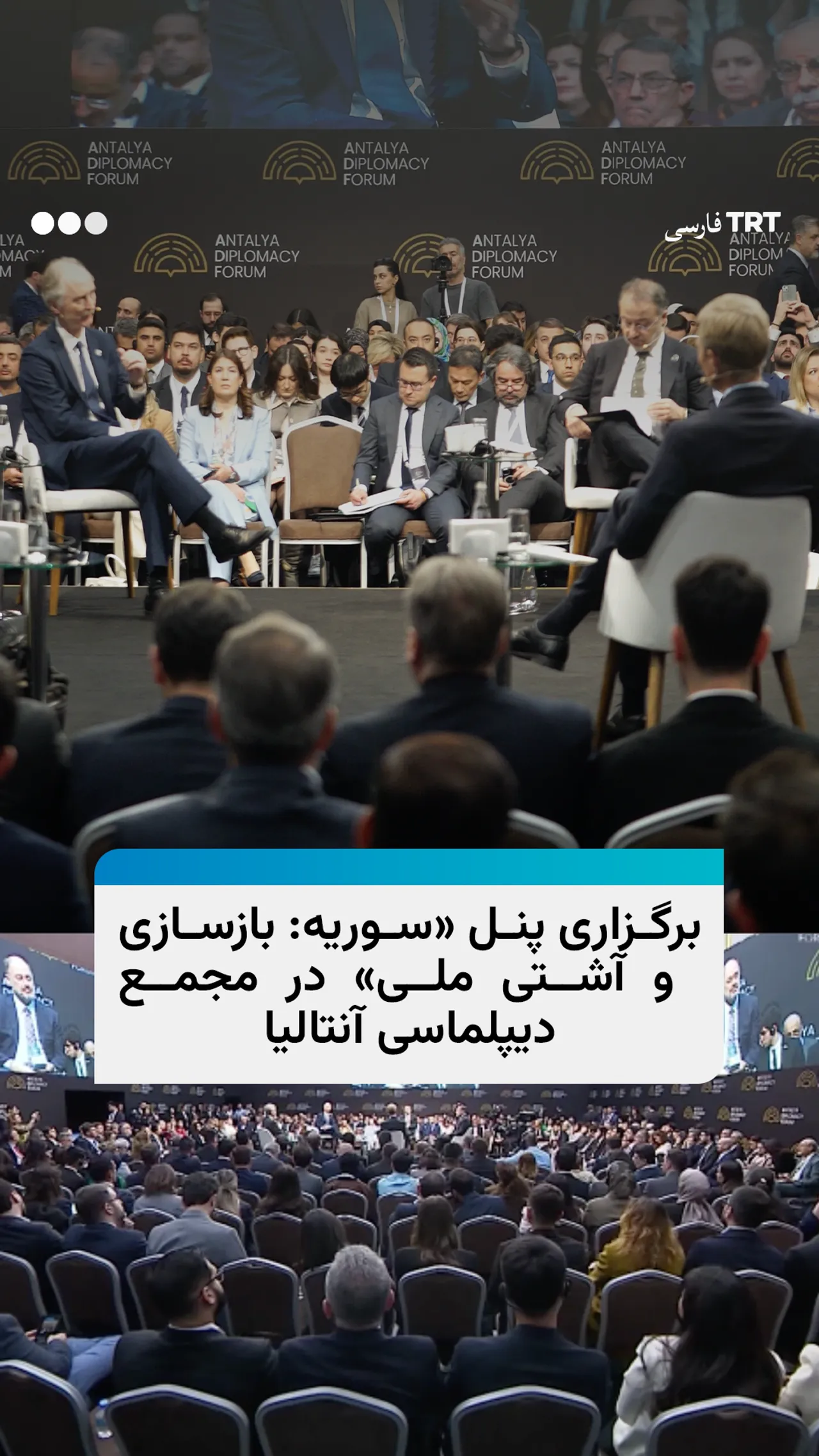 برگزاری پنل «سوریه: بازسازی و آشتی ملی» در مجمع دیپلماسی آنتالیا
