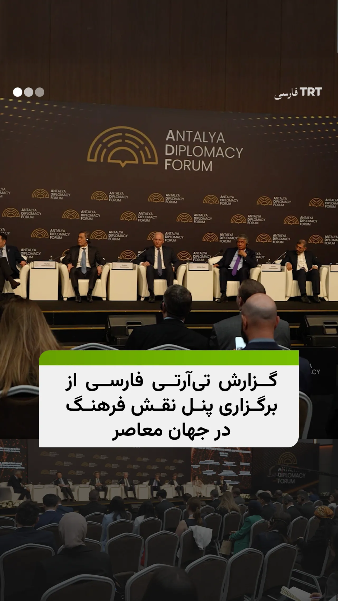 گزارش تیآرتی فارسی از برگزاری پنل نقش فرهنگ در جهان معاصر