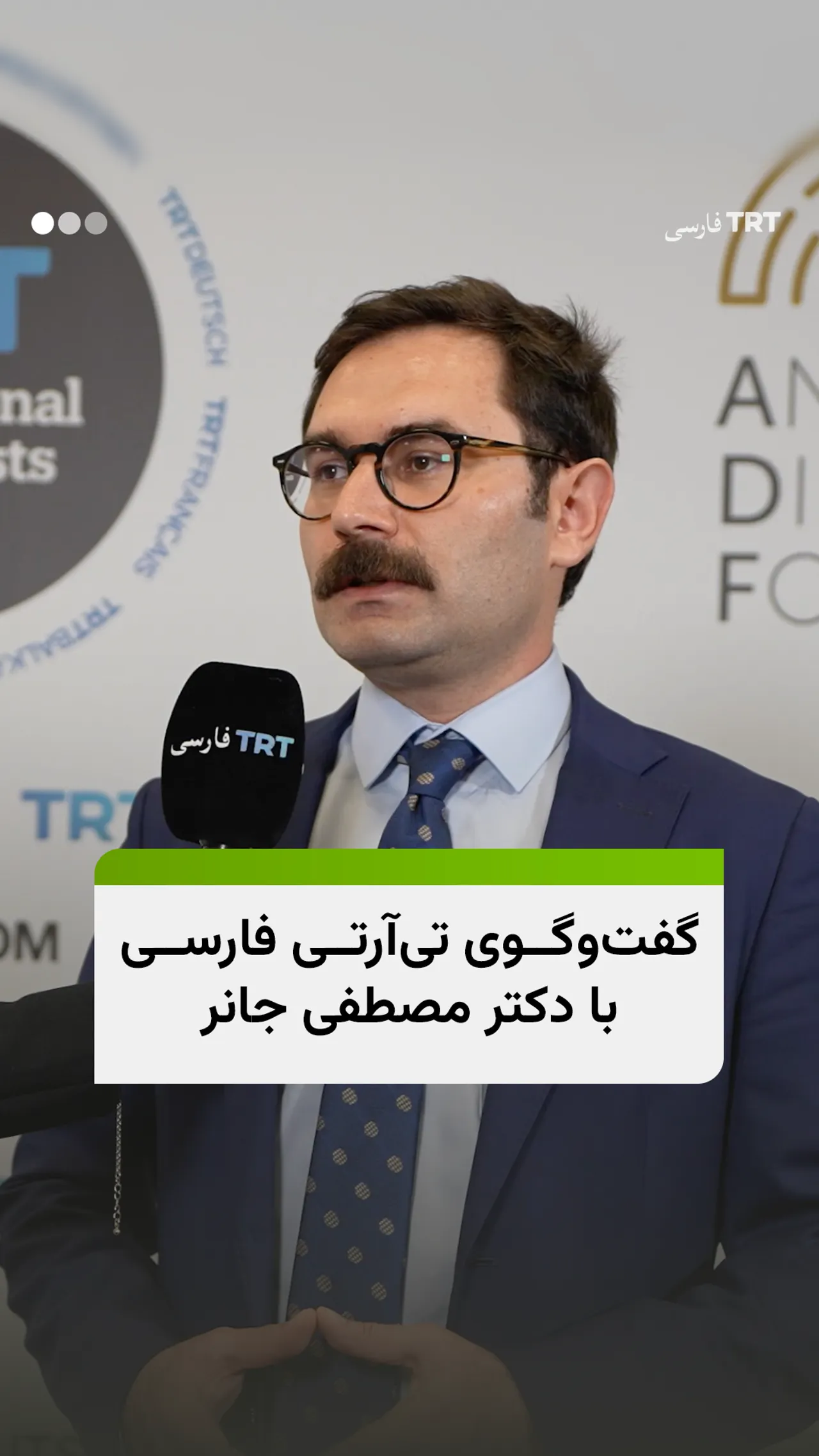 گفتوگوی تیآرتی فارسی با دکتر مصطفی جانر