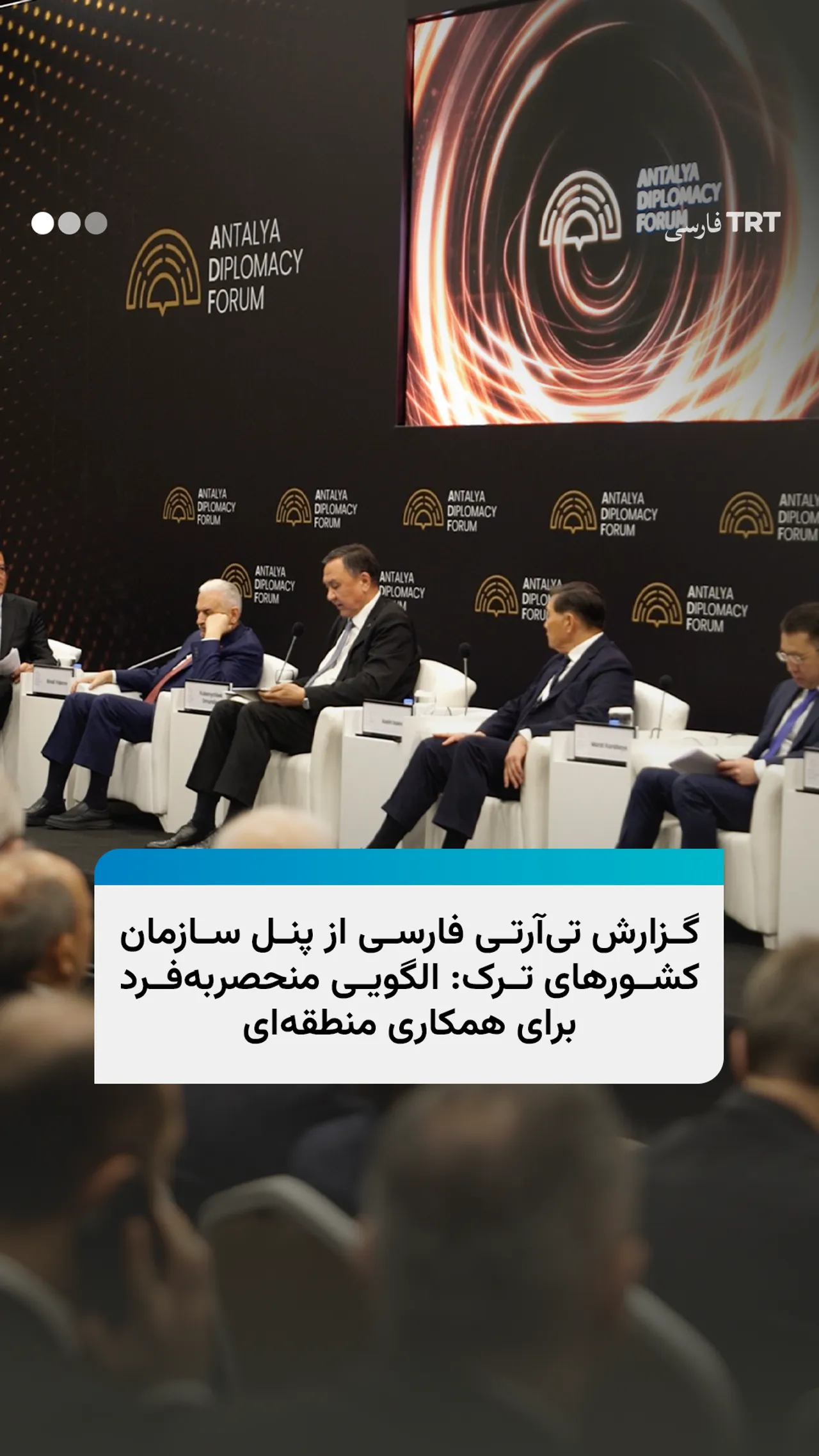 گزارش تیآرتی فارسی از پنل سازمان کشورهای ترک: الگویی منحصربهفرد برای همکاری منطقهای