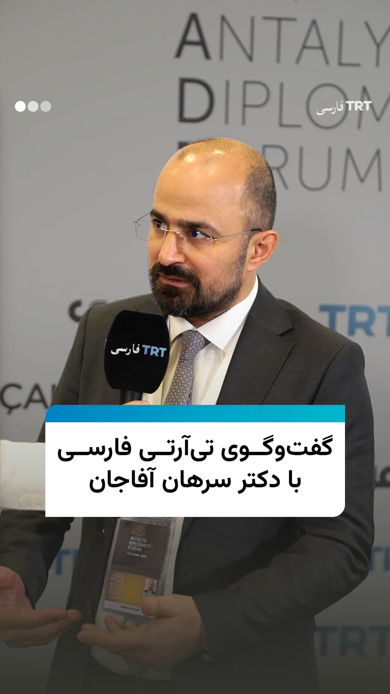 گفتوگوی تیآرتی فارسی با دکتر سرهان آفاجان