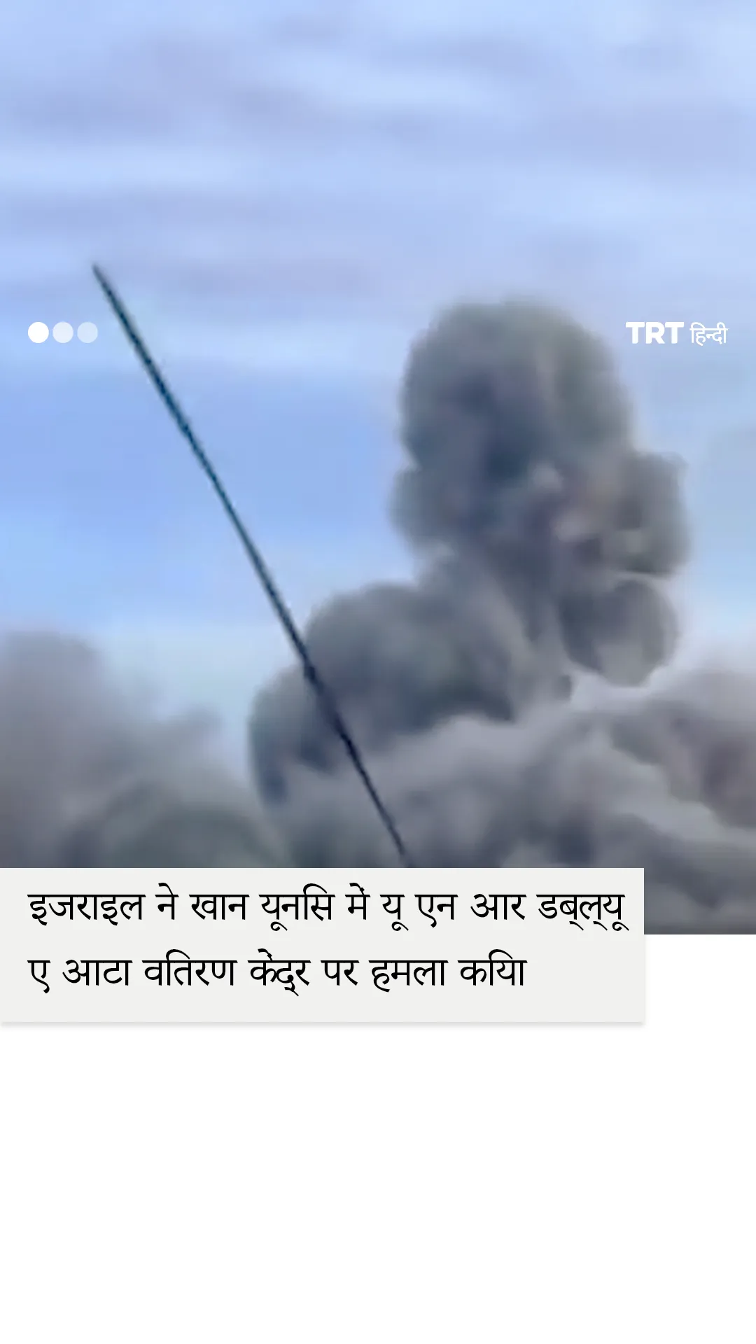 गज़ा के खान यूनिस में यू एन आर डब्ल्यू ए आटा वितरण केंद्र पर इजरायली हवाई हमला