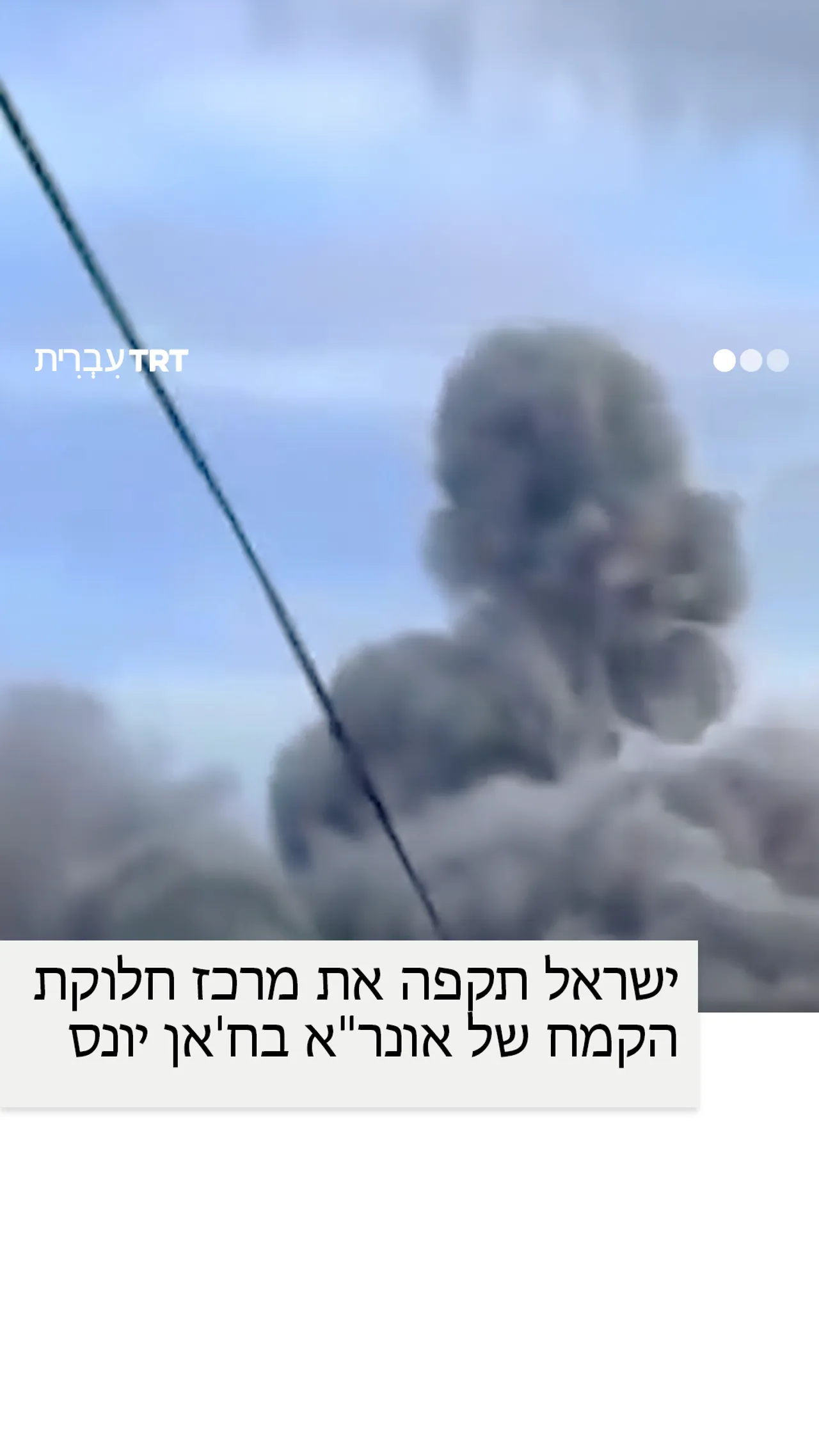ישראל תקפה את מרכז חלוקת הקמח של אונר"א בח'אן יונס