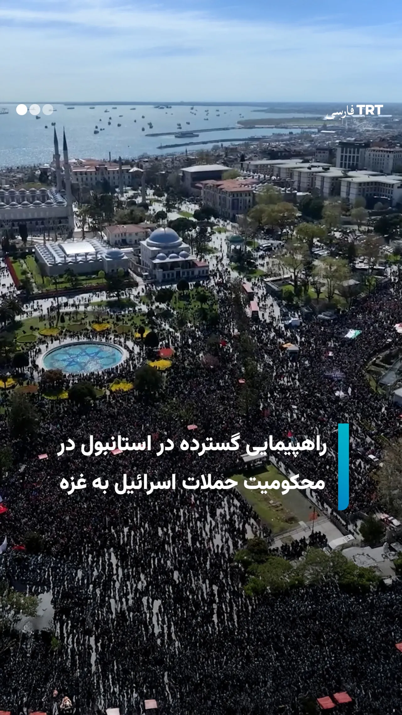 راهپیمایی گسترده در استانبول در محکومیت حملات اسرائیل به غزه